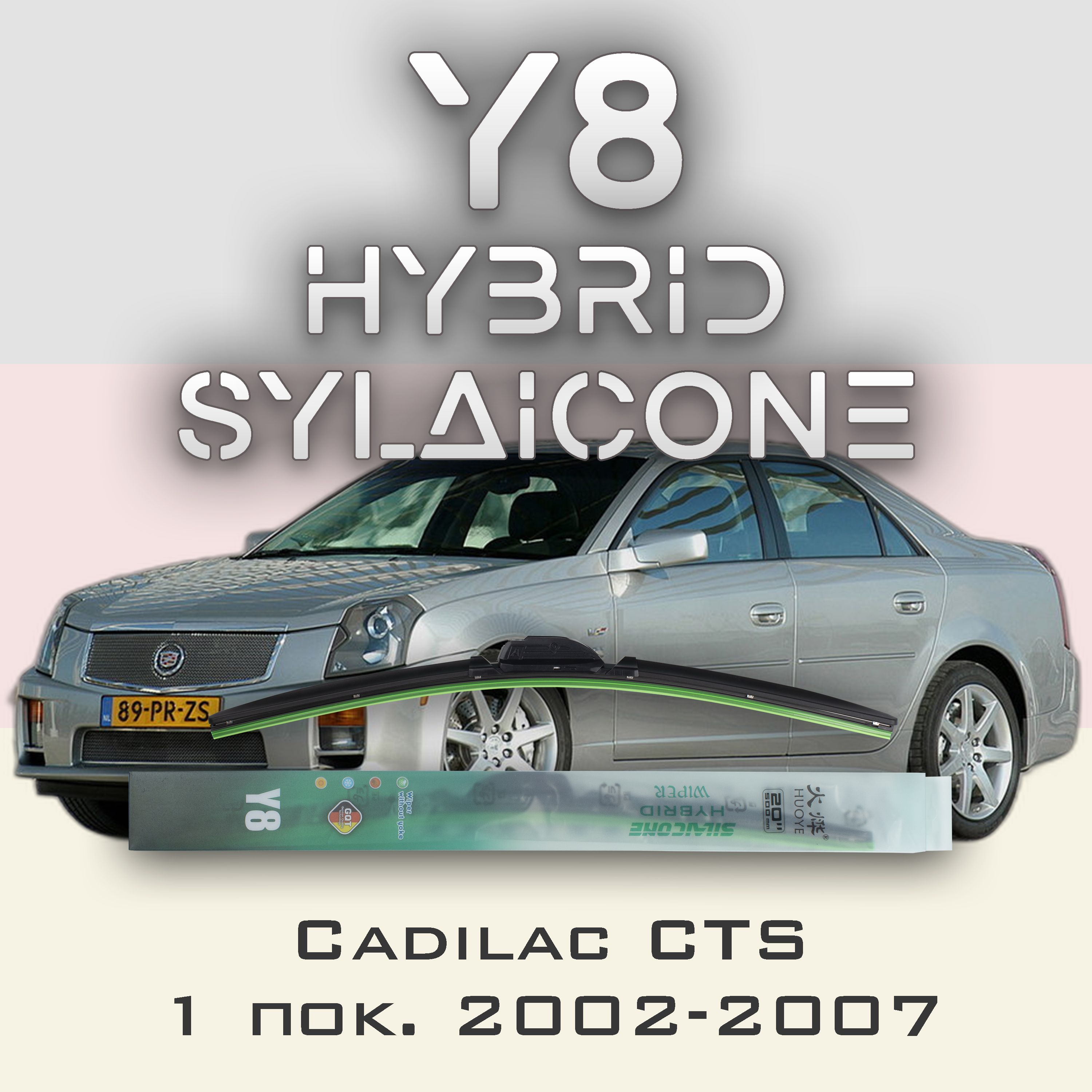 

Комплект щеток стеклоочистителя HUOYE Y8-Cadilac CTS 1 пок. 2002-2007, Y8