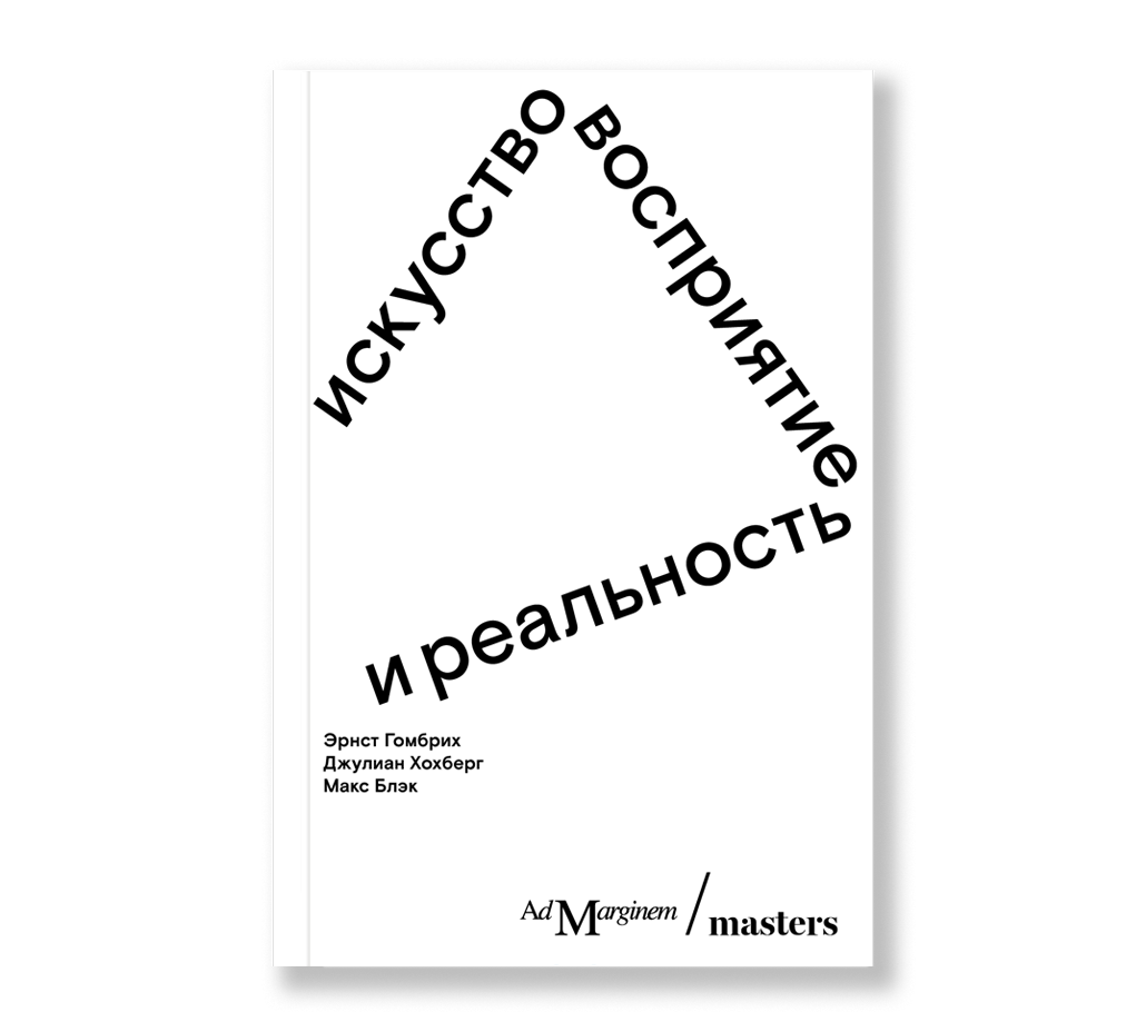 

Искусство, восприятие и реальность, Гомбрих Э., Хохберг Д., Блэк М.