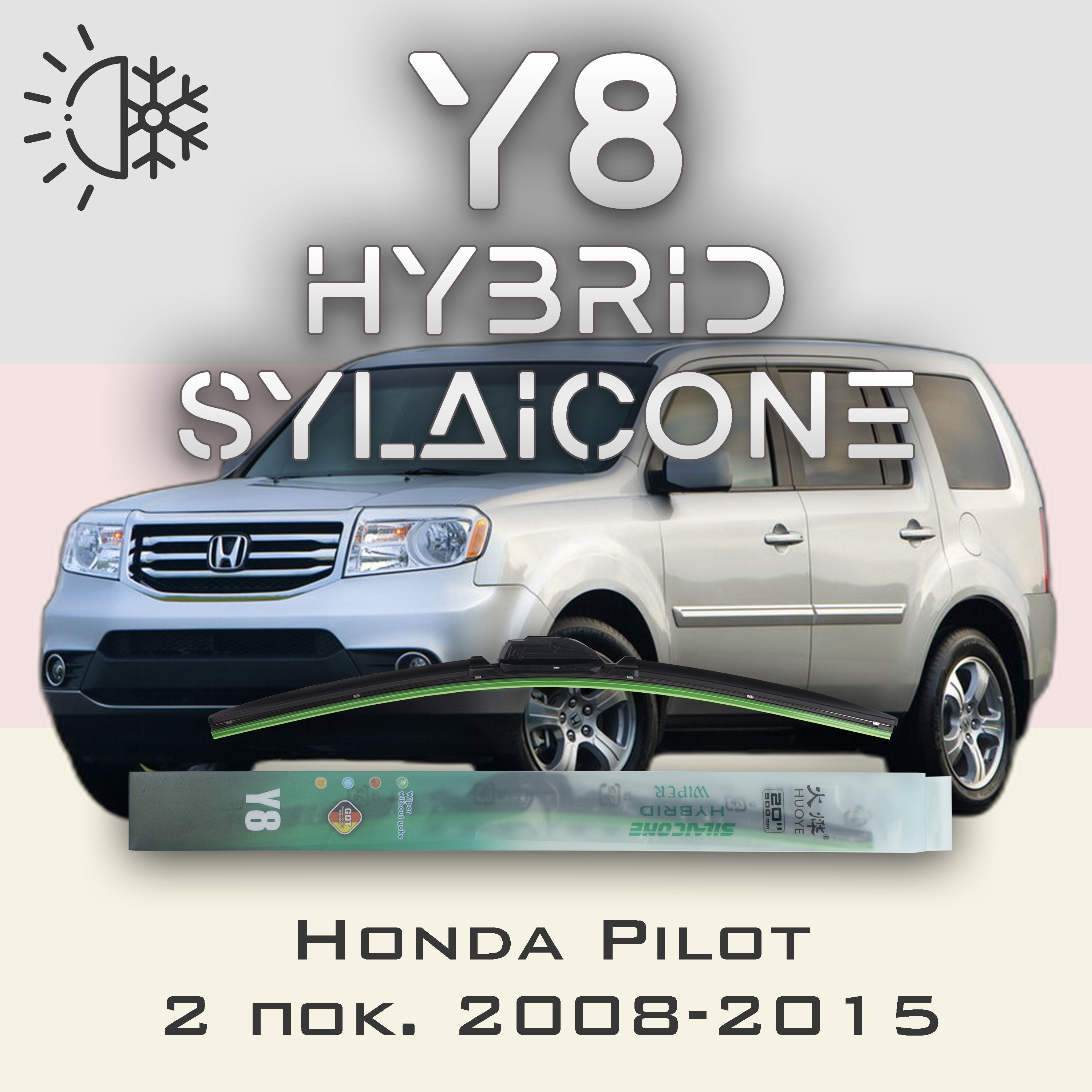 

Комплект щеток стеклоочистителя HUOYE Y8-Honda Pilot 2 пок. 2008-2015, Y8