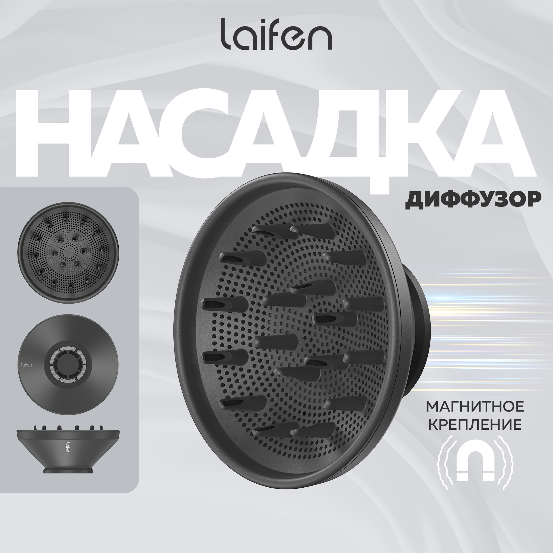 Диффузор Laifen LFNSWD