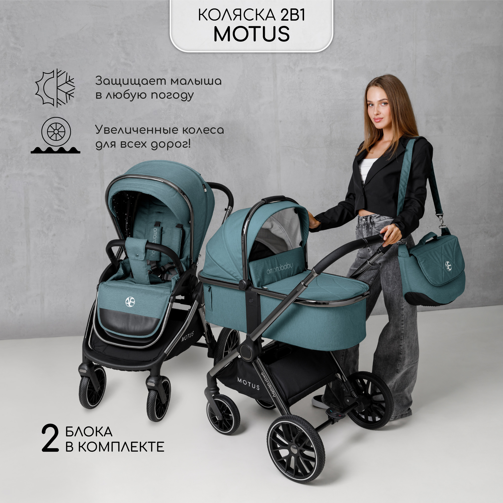 Коляска детская 2 в 1 Amarobaby Motus бирюзовый