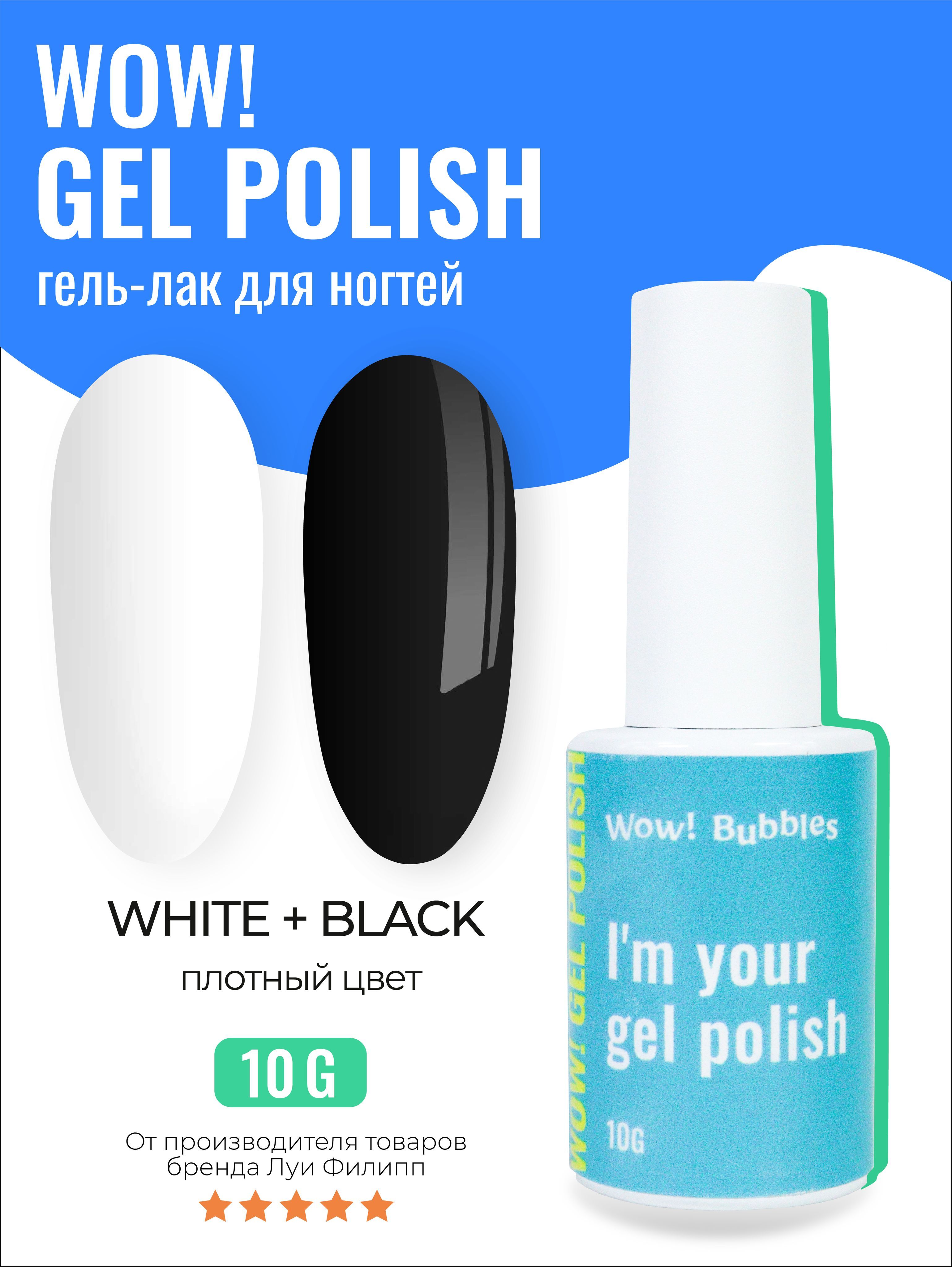 Набор гель-лаков WOW! Bubbles белый и черный Black White 10g