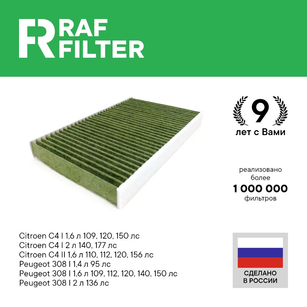 

Фильтр салона RAF Filter RF001CITY Peugeot 308 1, Citroen C4 1 и 2