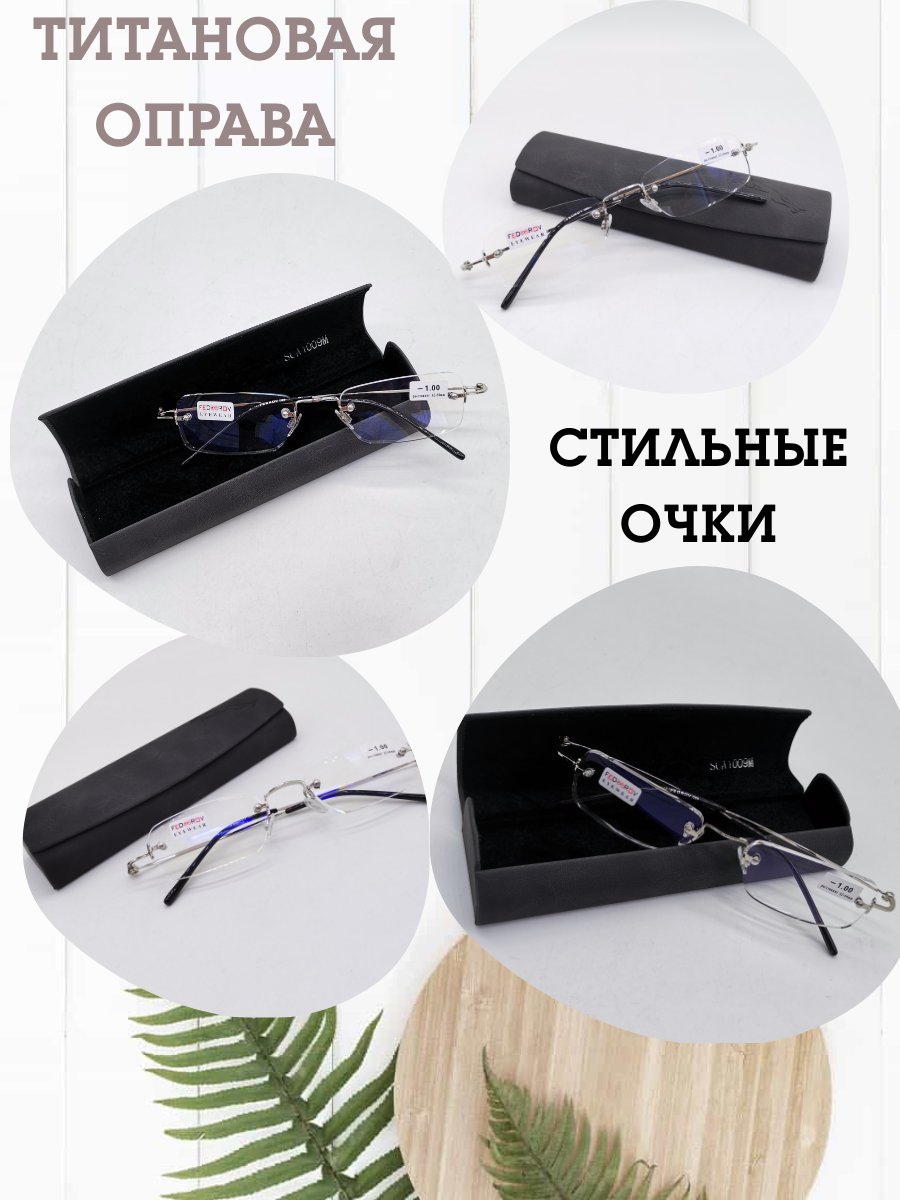 

Очки Fedrov F089 титановая оправа, +1.50, PD 62-64, с футляром, F089