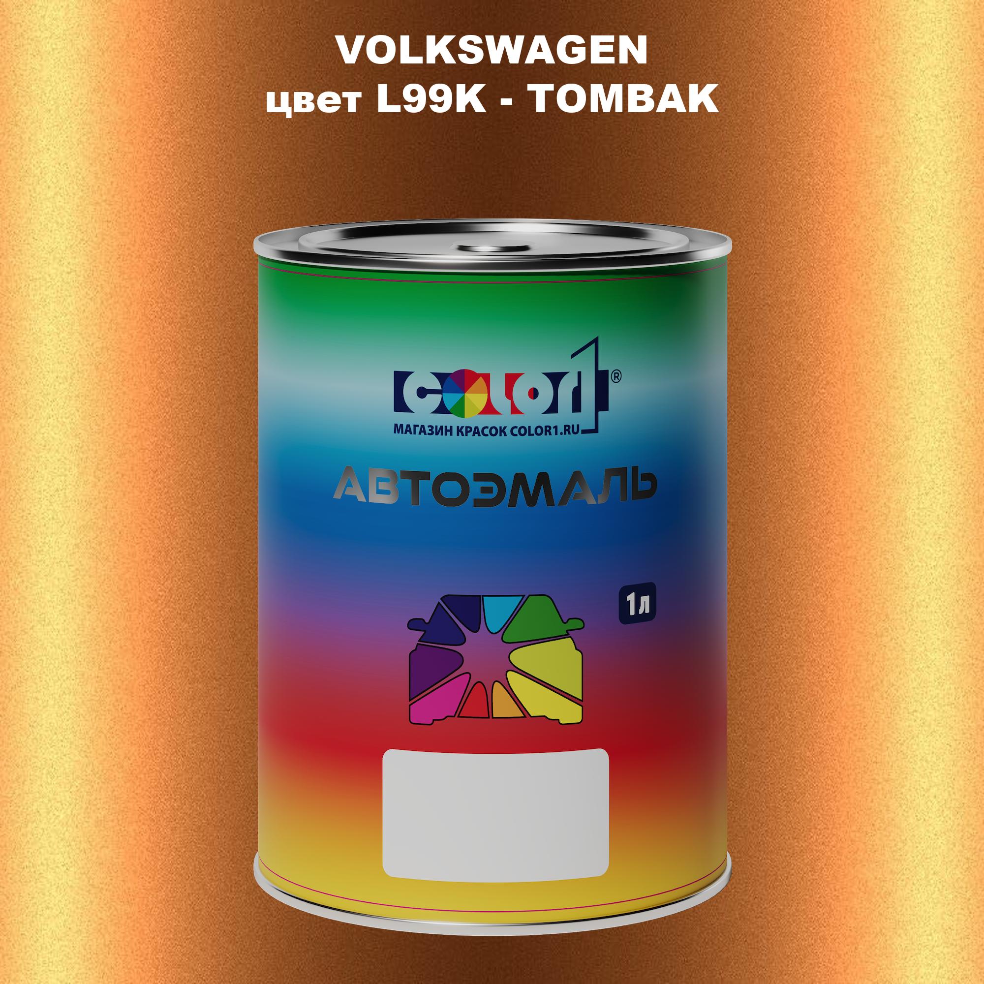 

Автомобильная краска COLOR1 для VOLKSWAGEN, цвет L99K - TOMBAK, Прозрачный