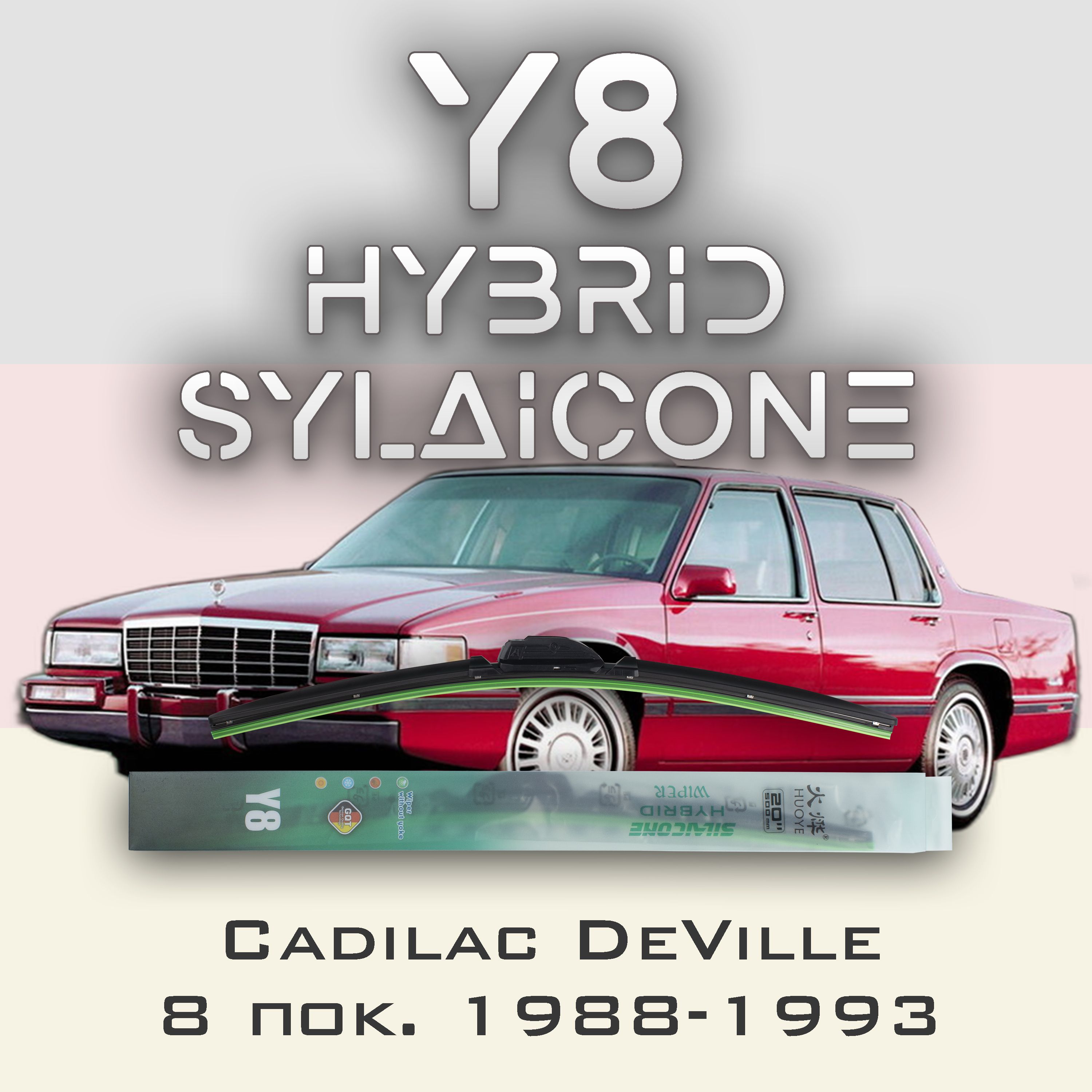

Комплект щеток стеклоочистителя HUOYE Y8-Cadilac DeVille 8 пок. 1988-1993, Y8