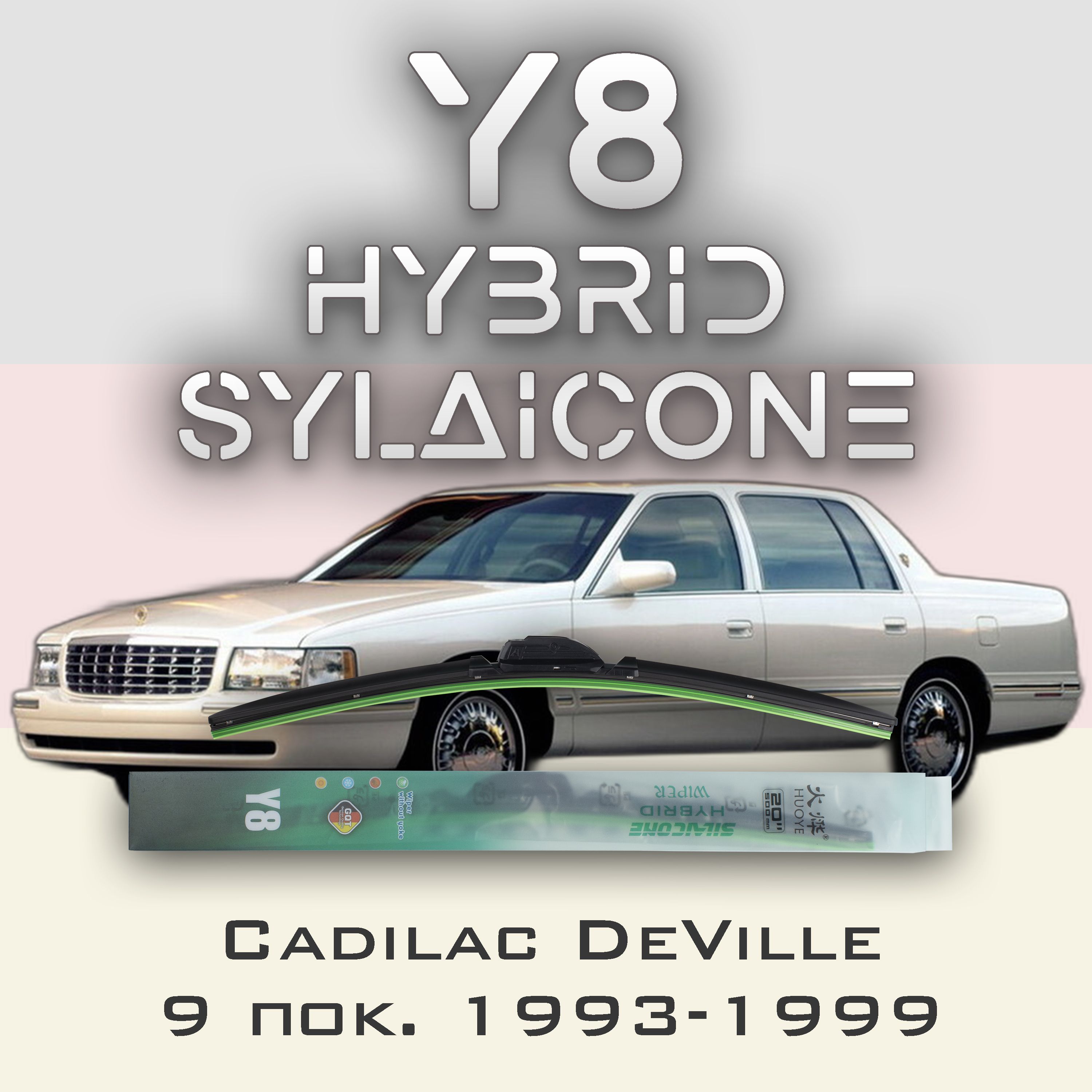 

Комплект щеток стеклоочистителя HUOYE Y8-Cadilac DeVille 9 пок. 1993-1999, Y8