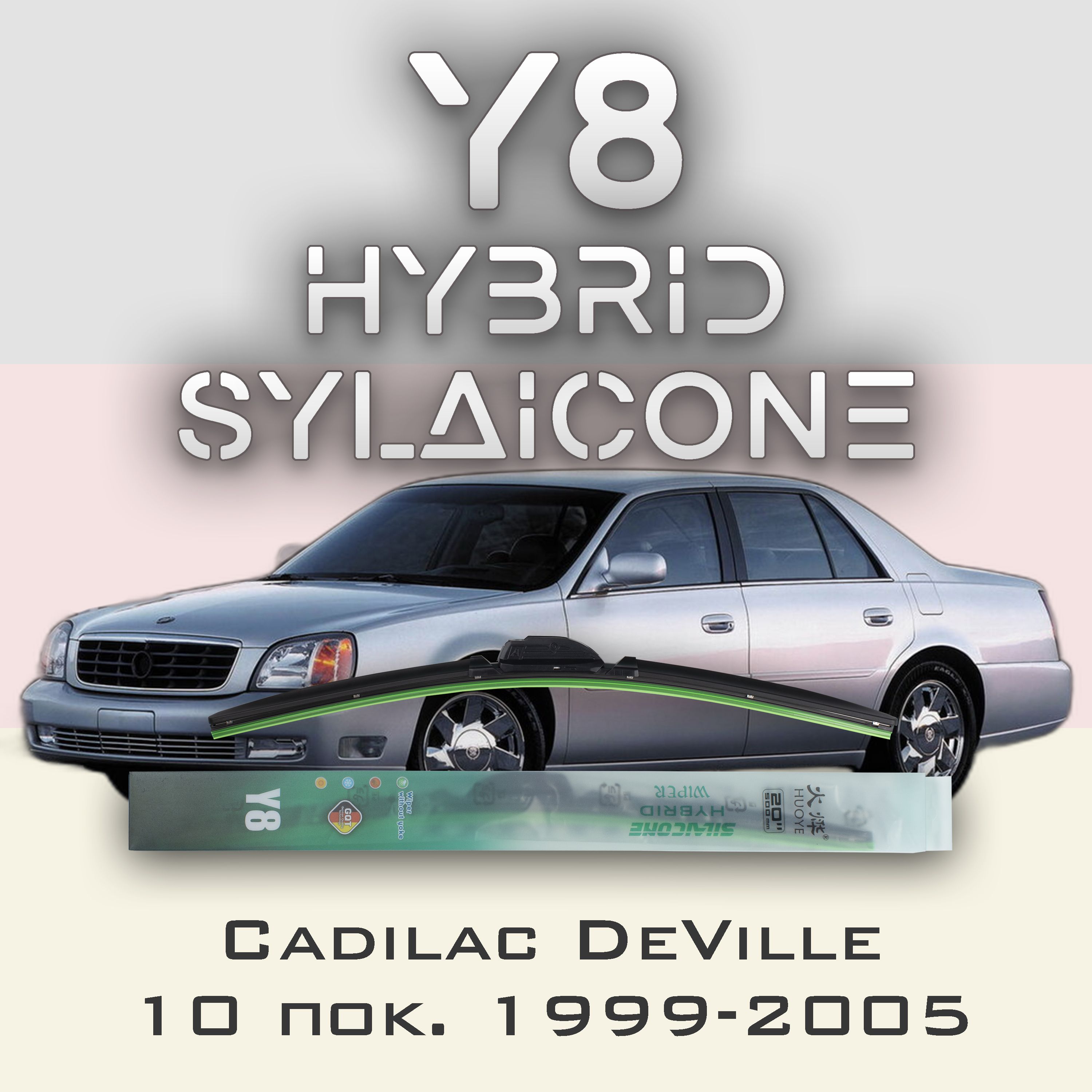 

Комплект щеток стеклоочистителя HUOYE Y8-Cadilac DeVille 10 пок. 1999-2005, Y8