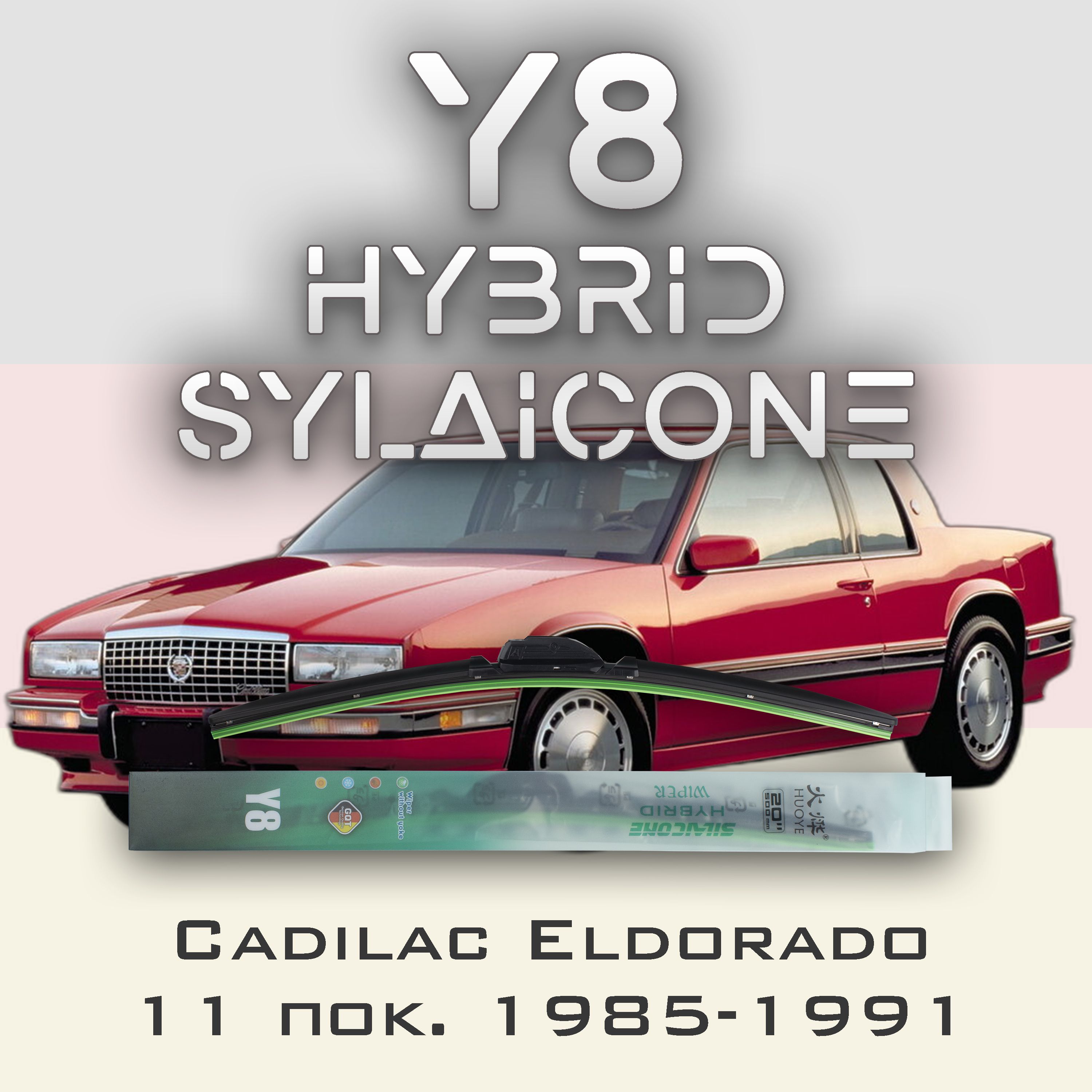 

Комплект щеток стеклоочистителя HUOYE Y8-Cadilac Eldorado 11 пок. 1985-1991, Y8