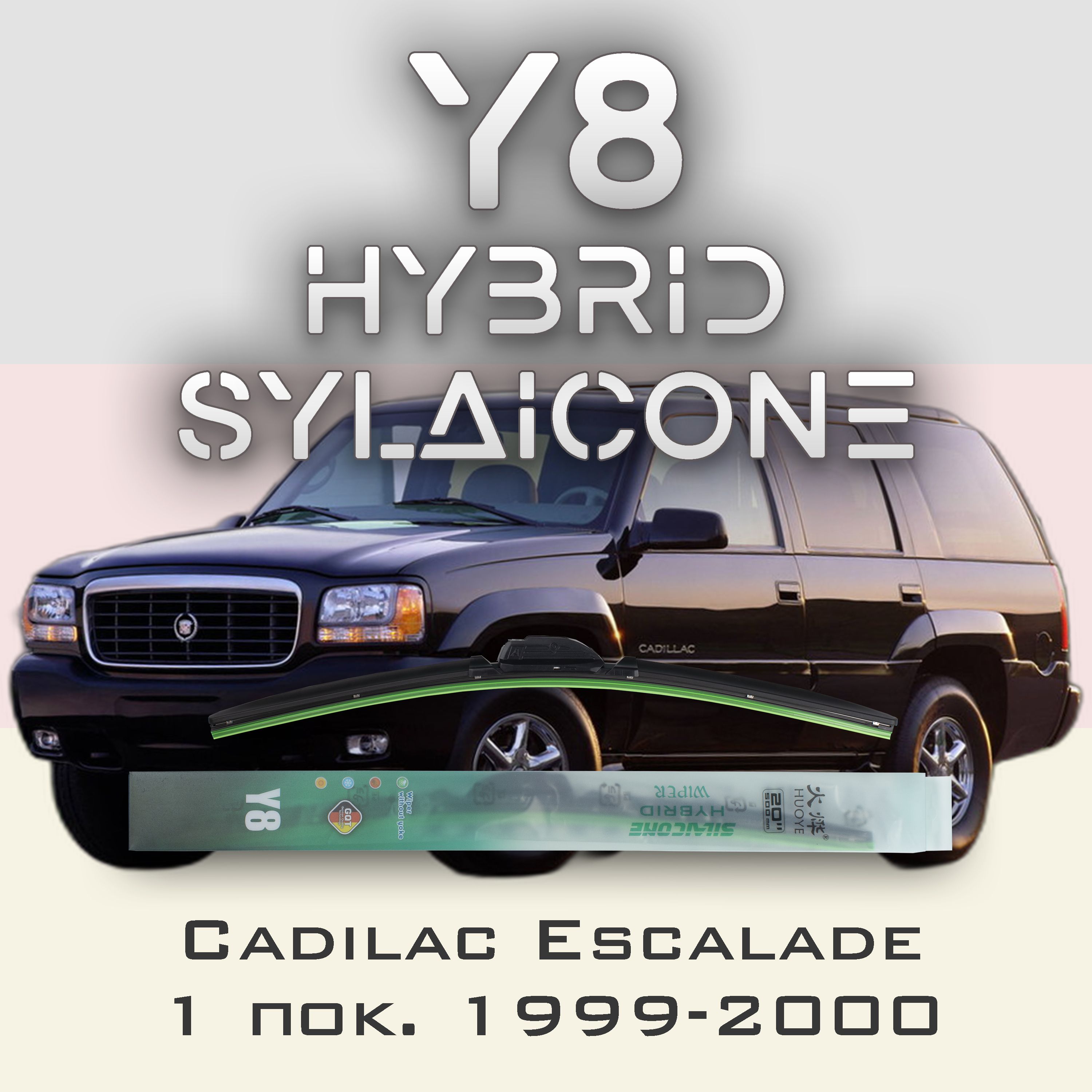 

Комплект щеток стеклоочистителя HUOYE Y8-Cadilac Escalade 1 пок. 1999-2000, Y8