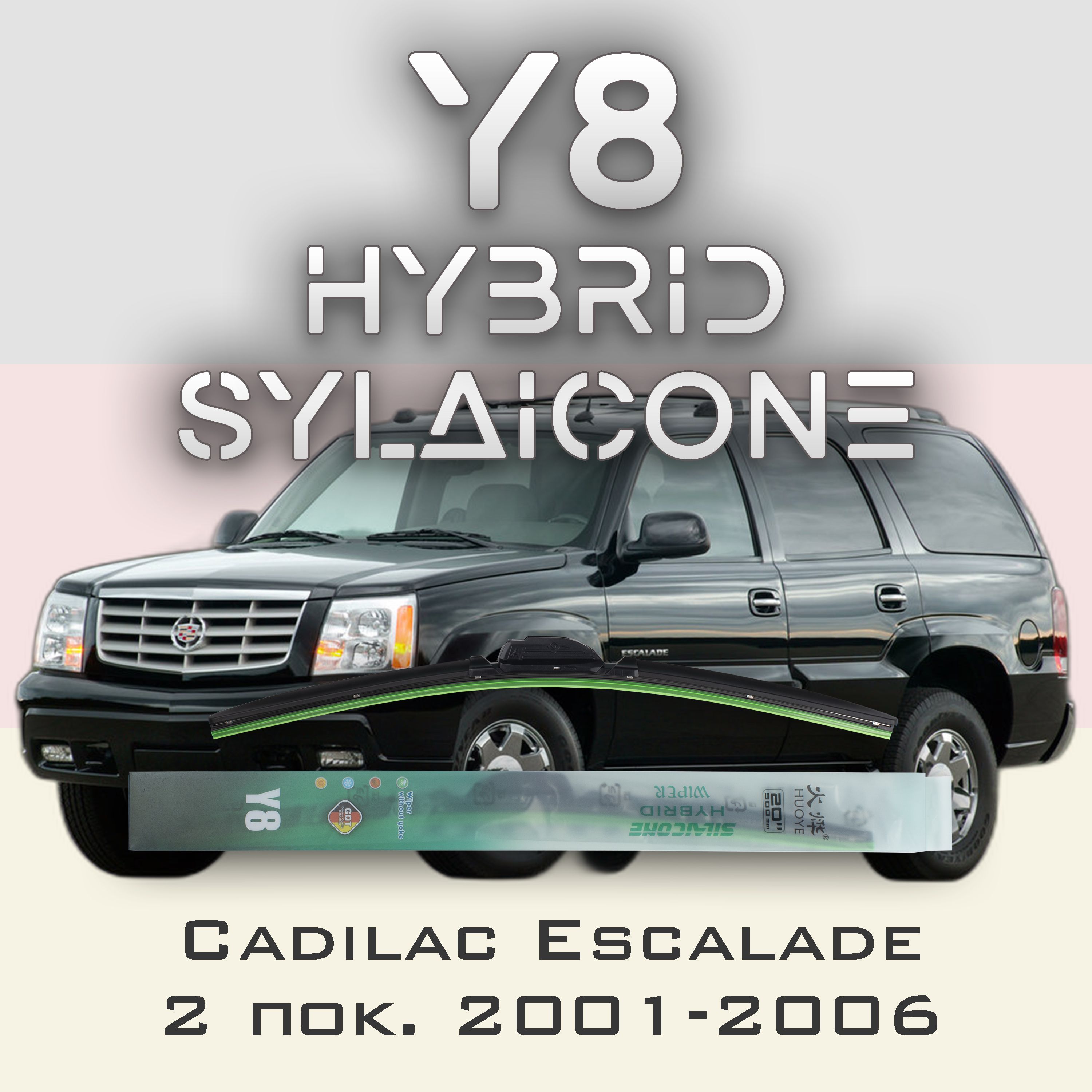 

Комплект щеток стеклоочистителя HUOYE Y8-Cadilac Escalade 2 пок. 2001-2006, Y8