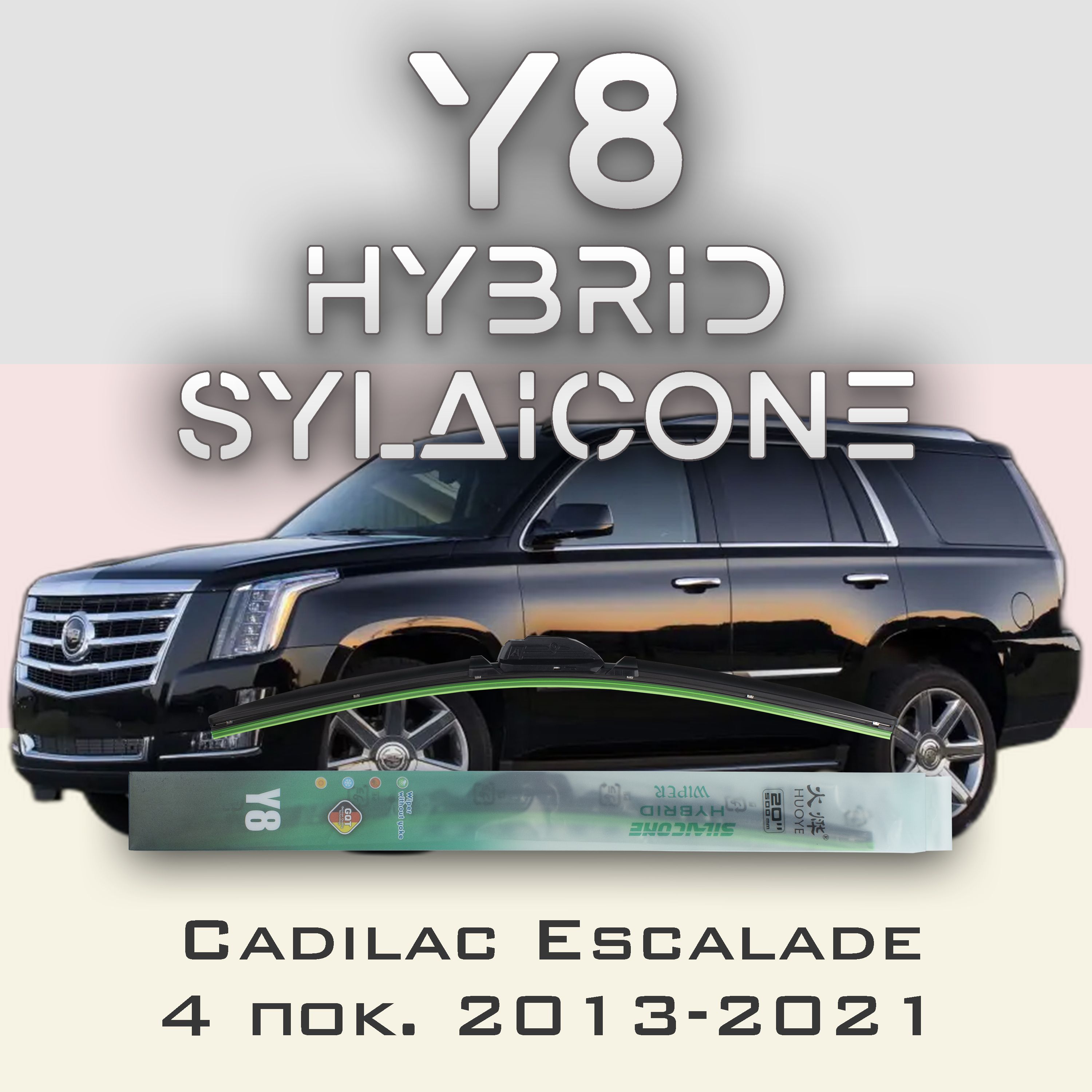 

Комплект щеток стеклоочистителя HUOYE Y8-Cadilac Escalade 4 пок. 2013-2021, Y8