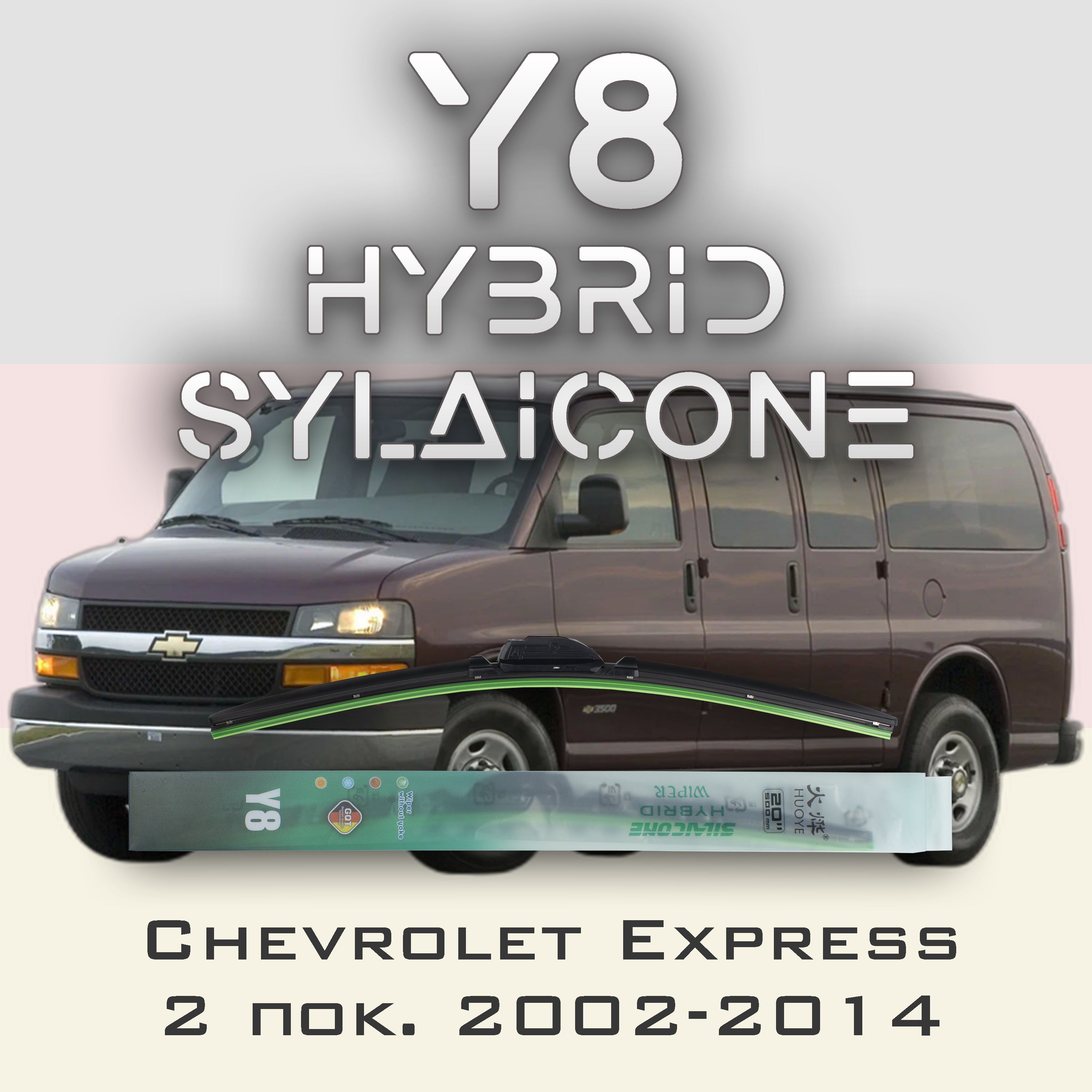 

Комплект щеток стеклоочистителя HUOYE Y8-Chevrolet Express 2 пок. 2002-2014, Y8