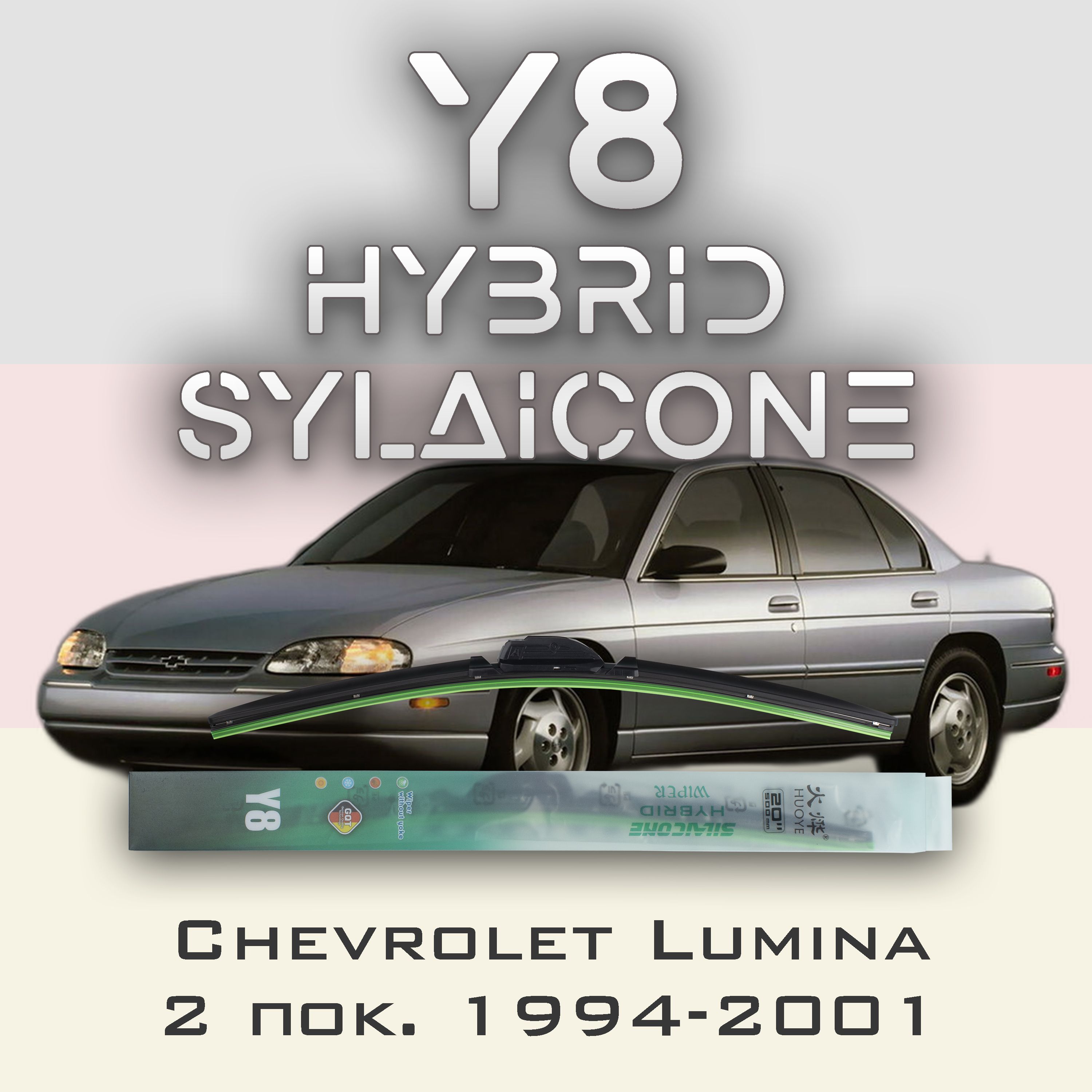

Комплект щеток стеклоочистителя HUOYE Y8-Chevrolet Lumina 2 пок. 1994-2001, Y8