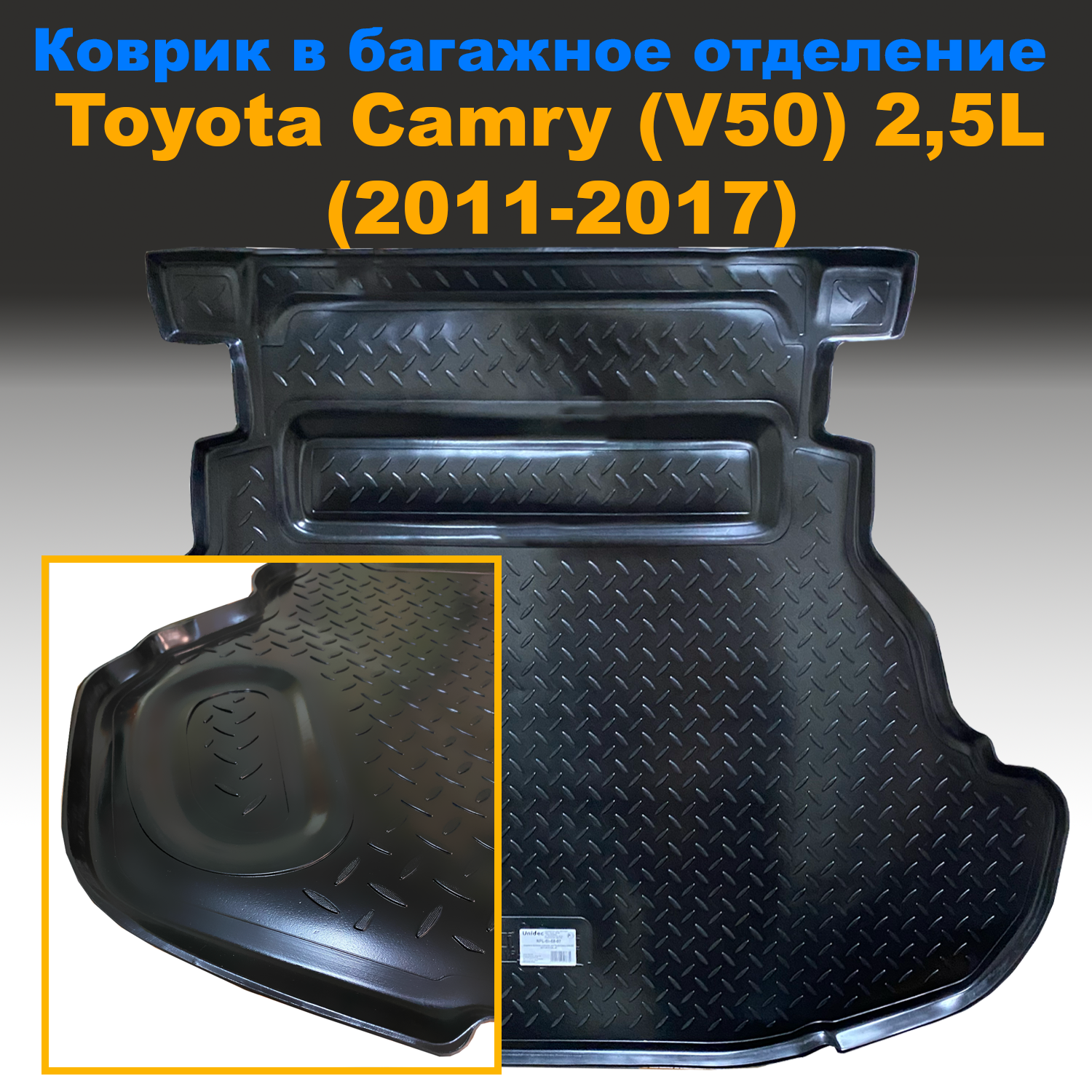 Коврик в багажник Toyota Camry (V50) SD (2011-2017) 2,5L Norplast пластик