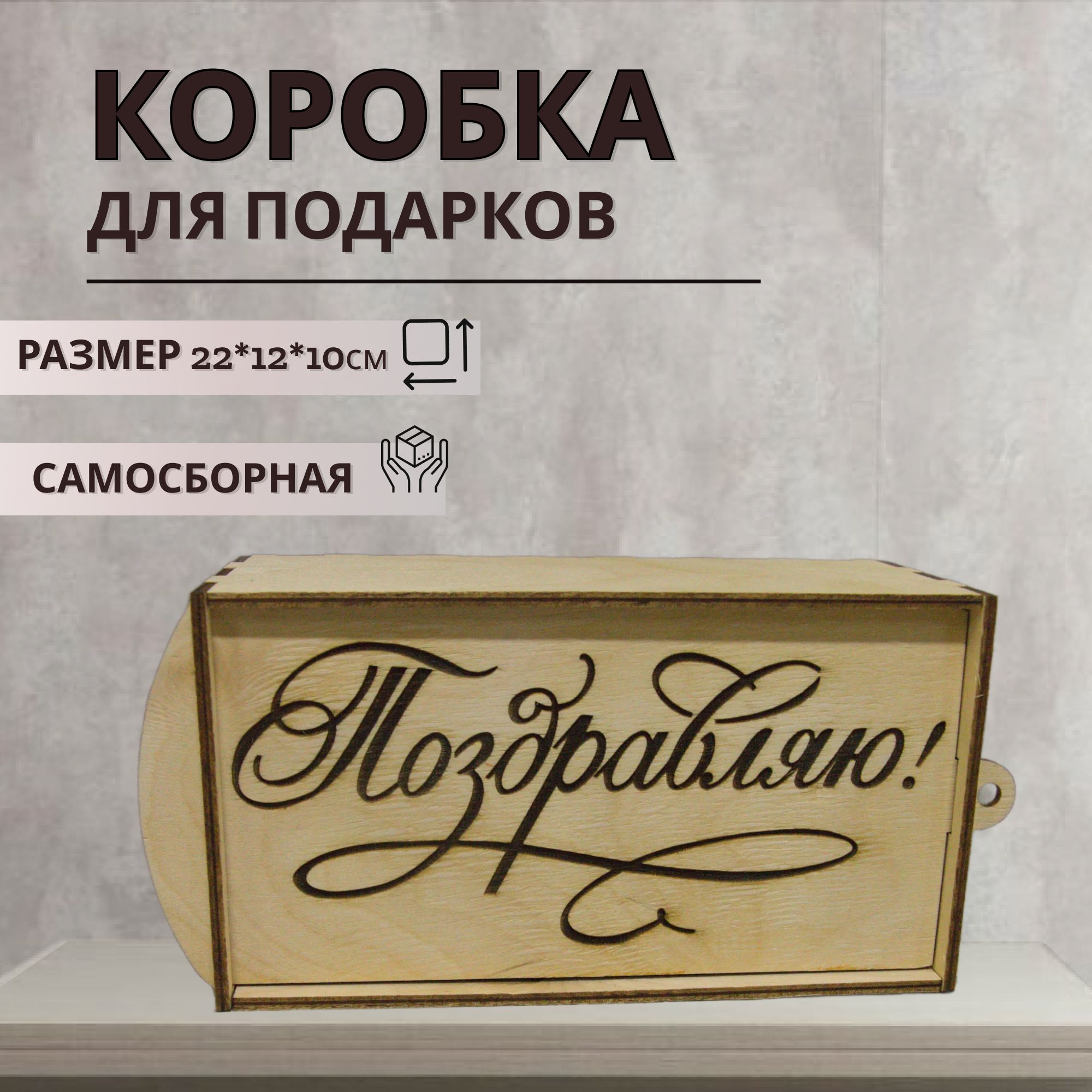 

Подарочная коробка из дерева с надписью Поздравляю и наполнителем, размер 22х12х10 см, коробка