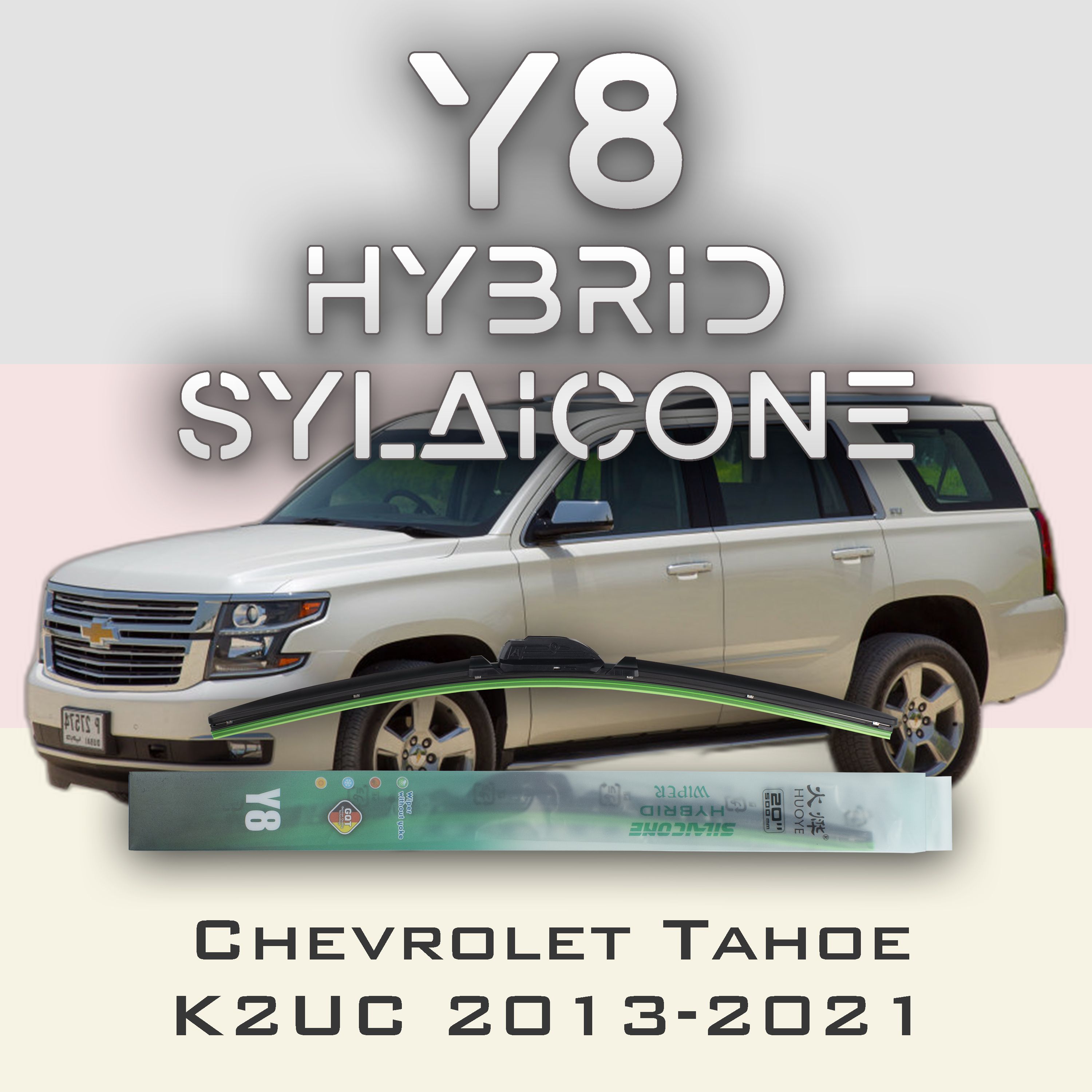 

Комплект щеток стеклоочистителя HUOYE Y8-Chevrolet Tahoe K2UC 2013-2021, Y8