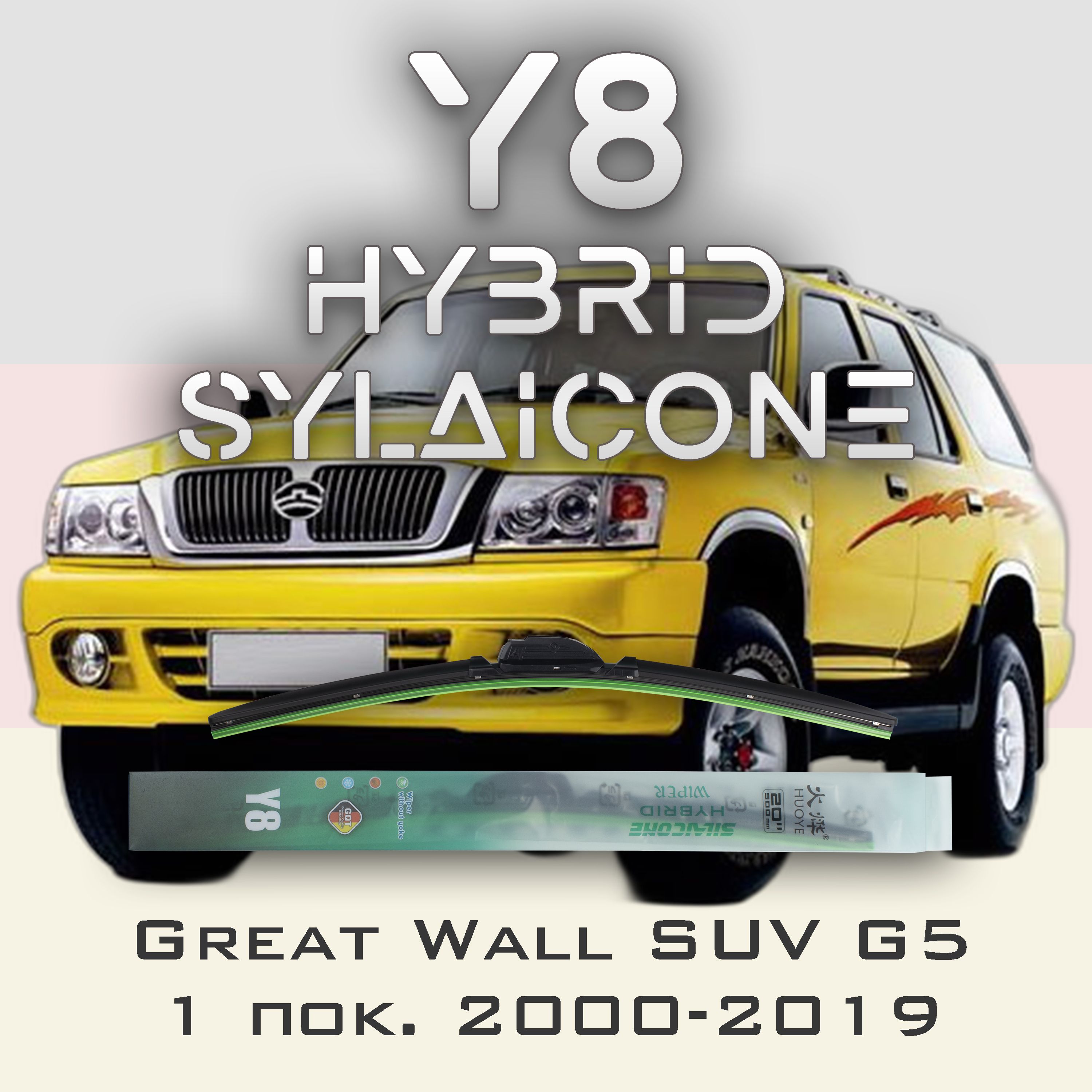 

Комплект щеток стеклоочистителя HUOYE Y8-Great Wall Safe SUV G5 1 пок. 2000-2019, Y8