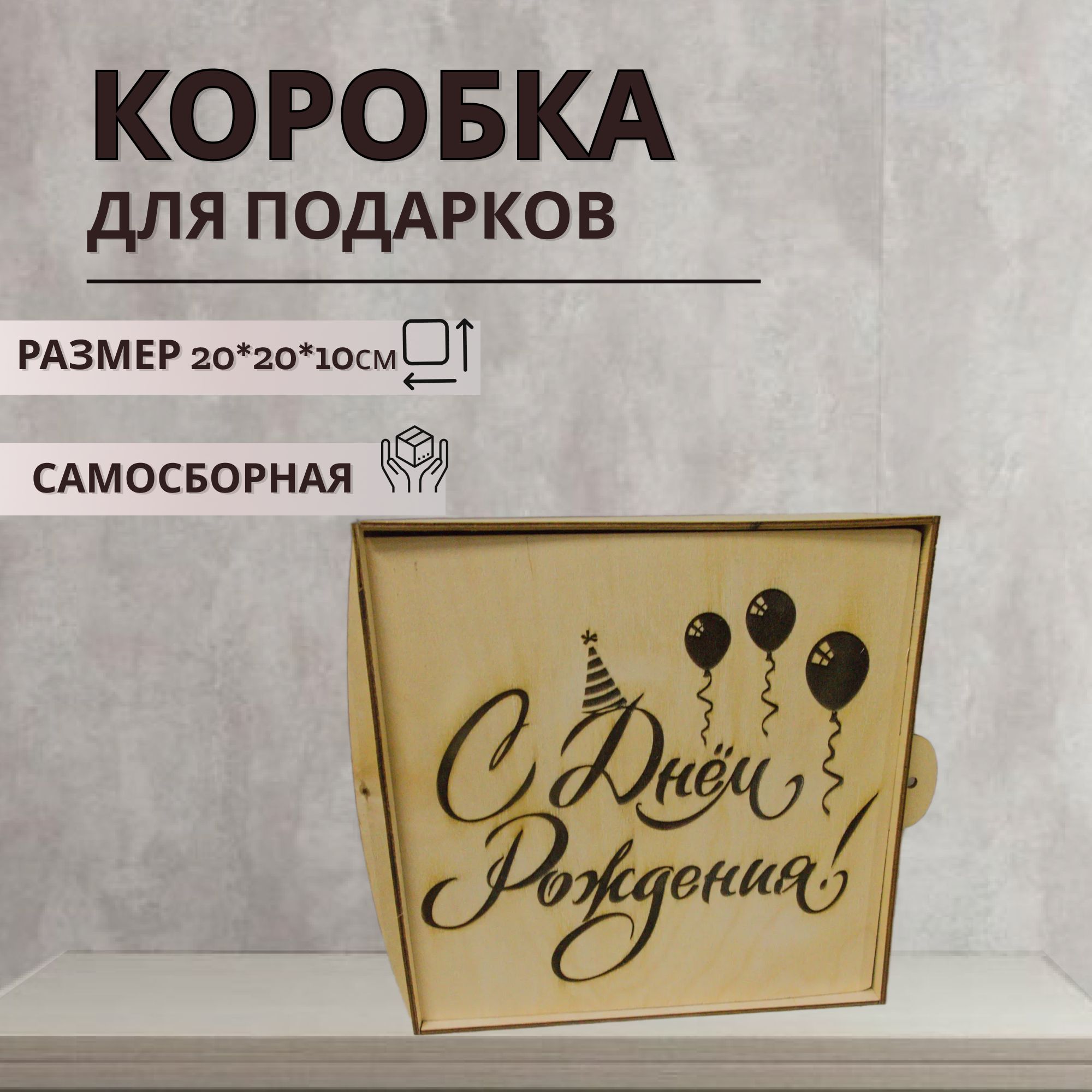 

Подарочная коробка из дерева с наполнителем, надпись С Днем Рождения, размер 20х20х10 см, коробка