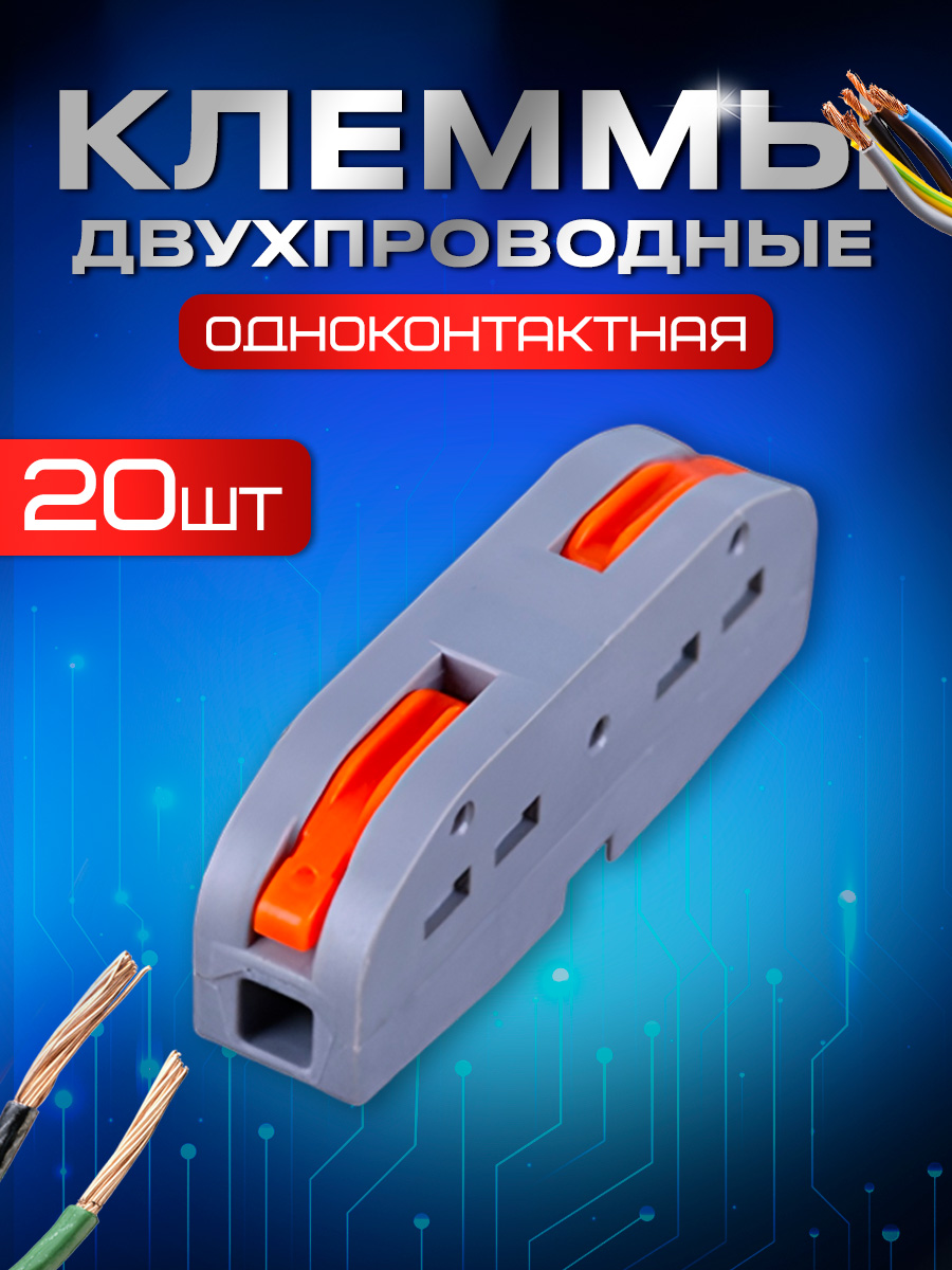 Клемма одноконтактная STAREX полосная для проводов 20 шт KZ110120 795₽