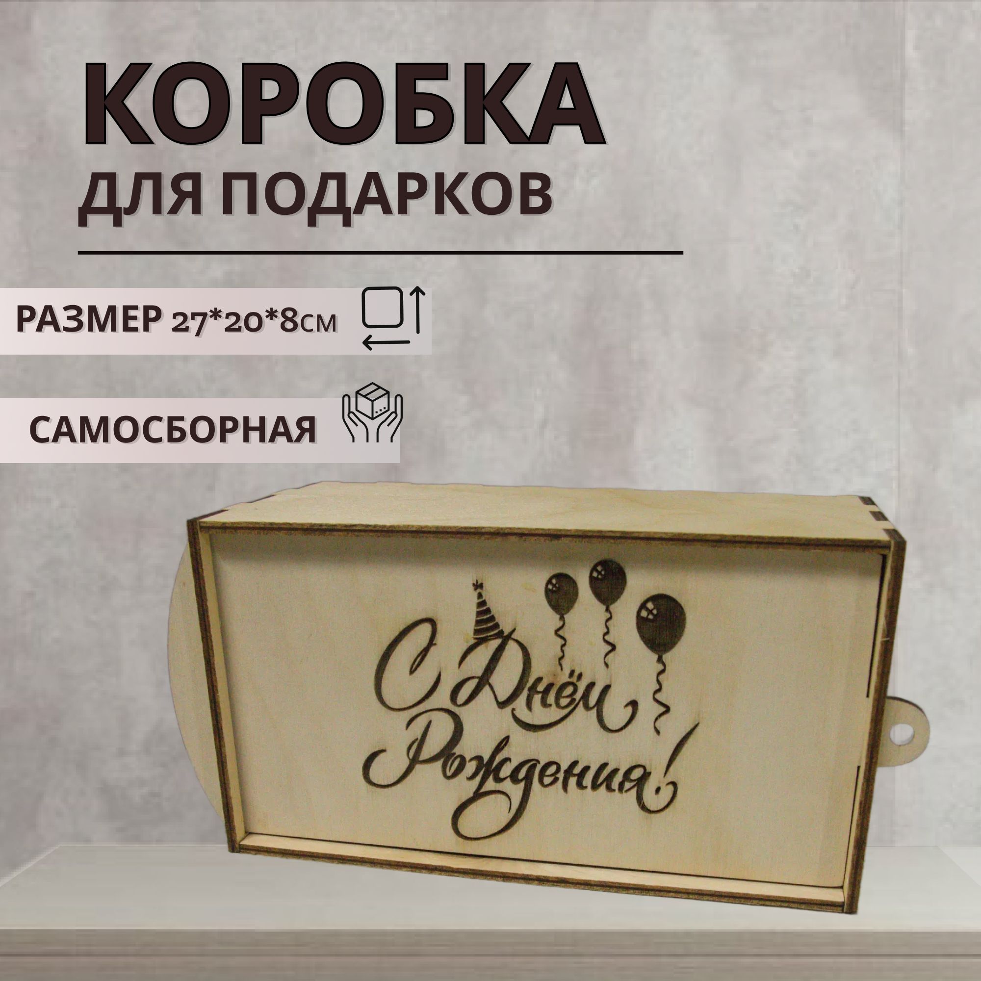 

Подарочная коробка из дерева с наполнителем, надпись С Днем Рождения, размер 27х20х8 см, коробка
