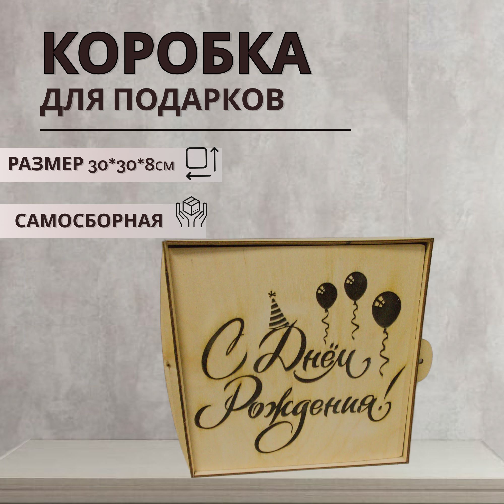 

Подарочная коробка из дерева с наполнителем, надпись С Днем Рождения, размер 30х30х8 см, коробка