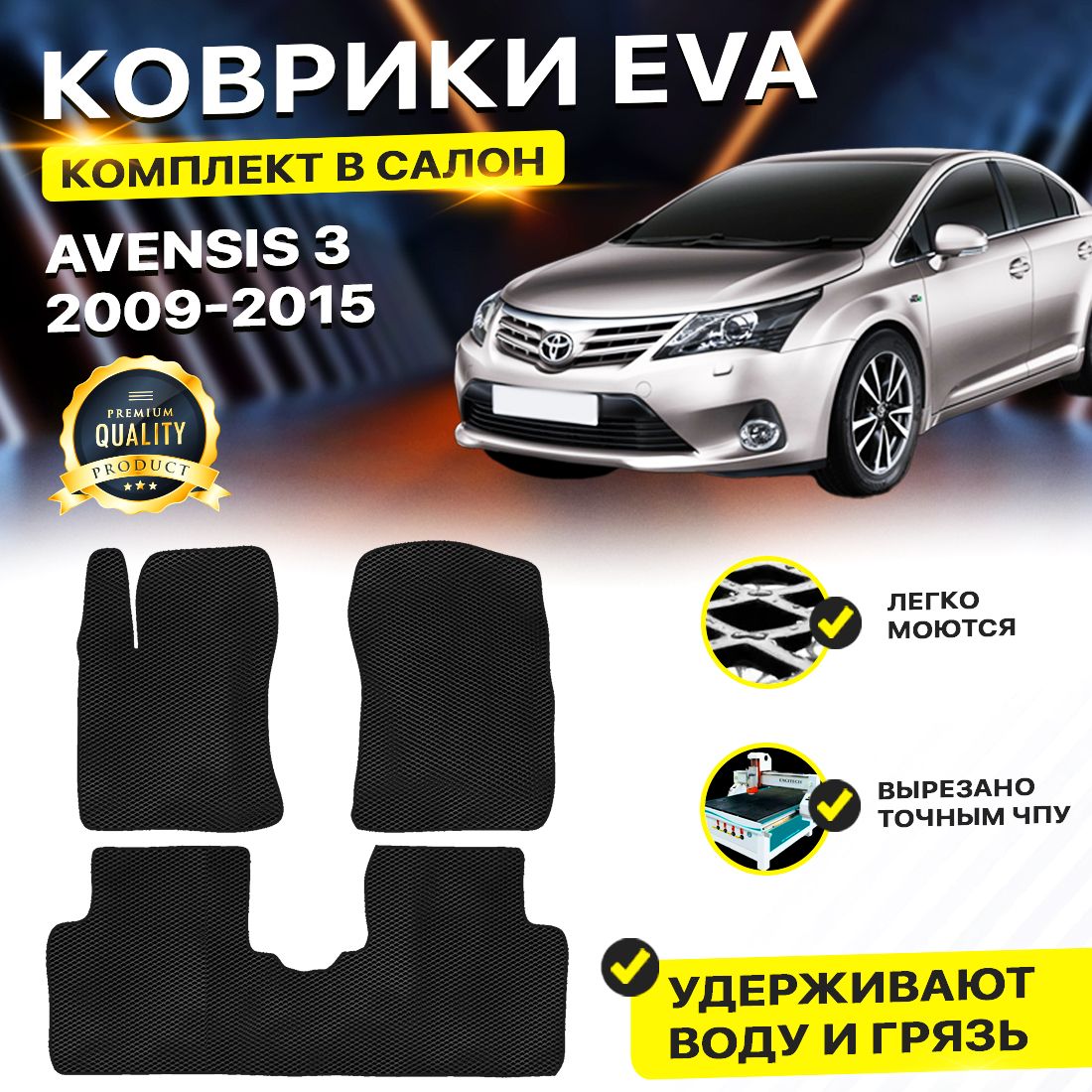 

Комплект ковриков DreamCar Technology Toyota Avensis 3 (T270) 2009-2015 черный