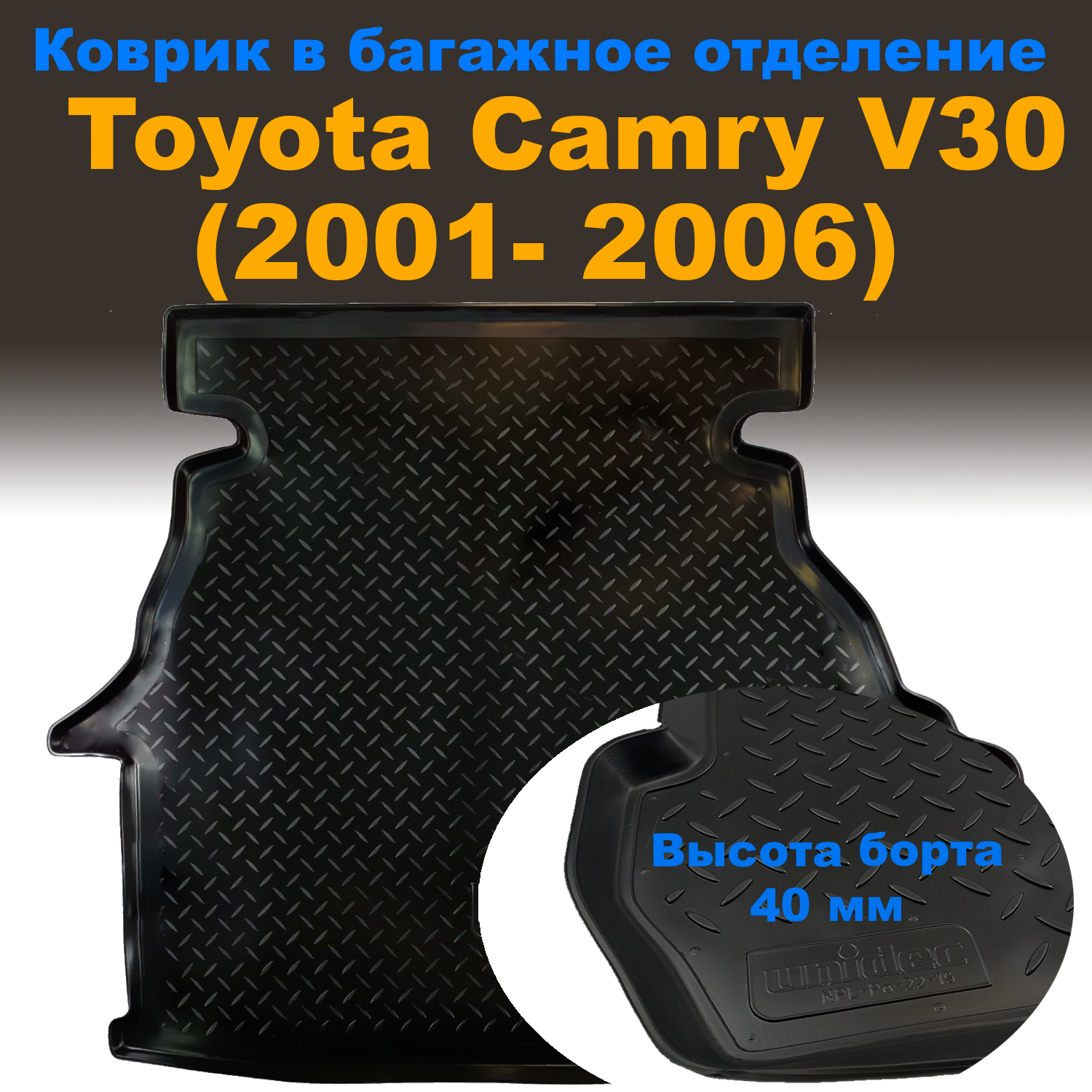 

Коврик в багажник Toyota Camry (V30) SD (2001-2006) (NPL) пластик, Toyota Camry (V30) SD (2001-2006) (NPL) пластик