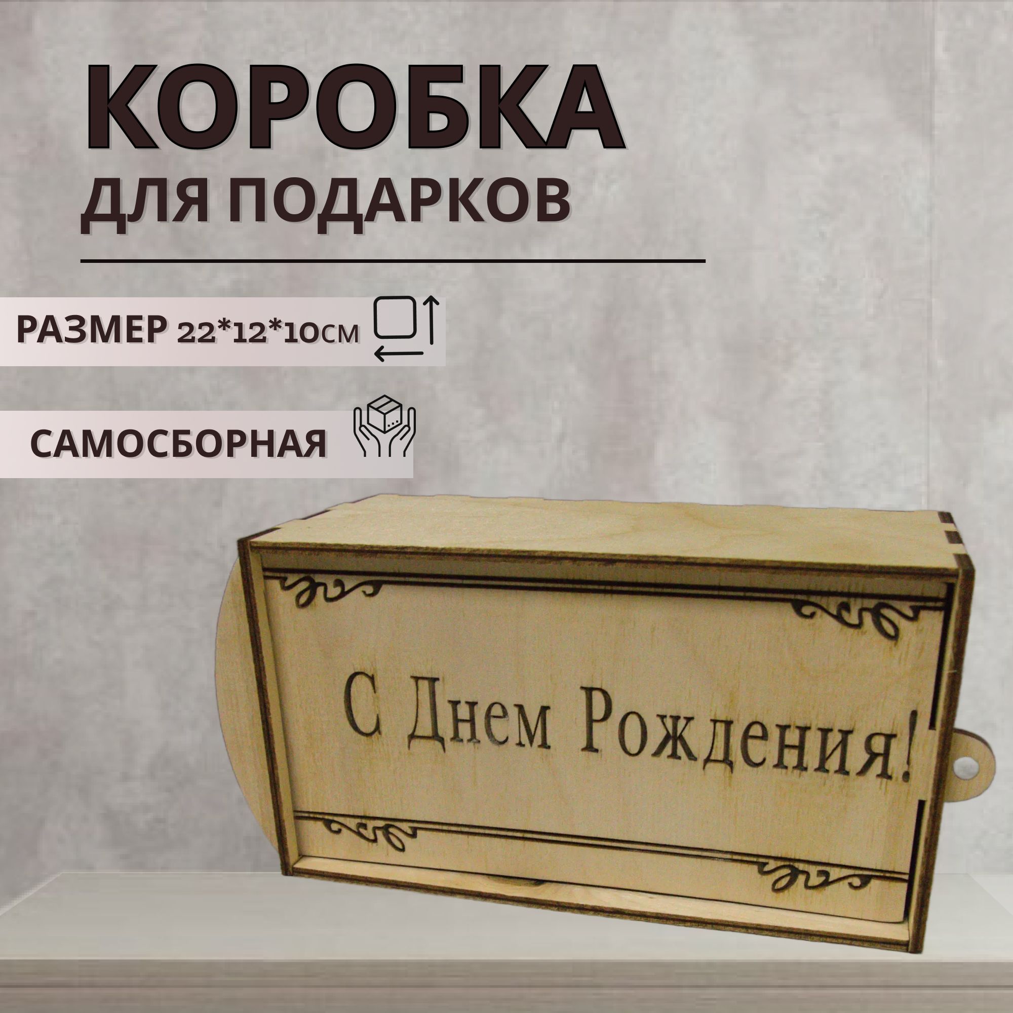 

Подарочная коробка из дерева с наполнителем С Днем Рождения, размер 22х12х10 см, коробка
