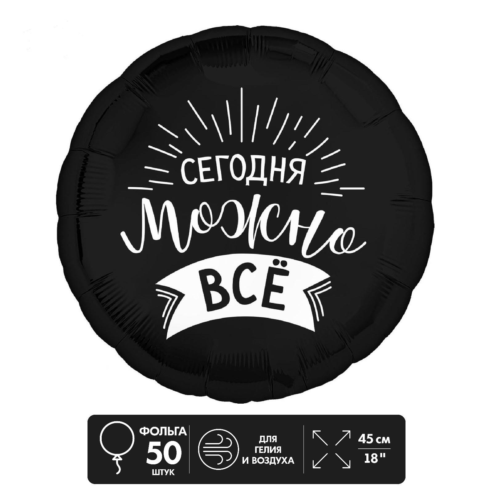 

Фольгированный шар LETI 18, Сегодня можно всё круг, набор 50 шт, Черный