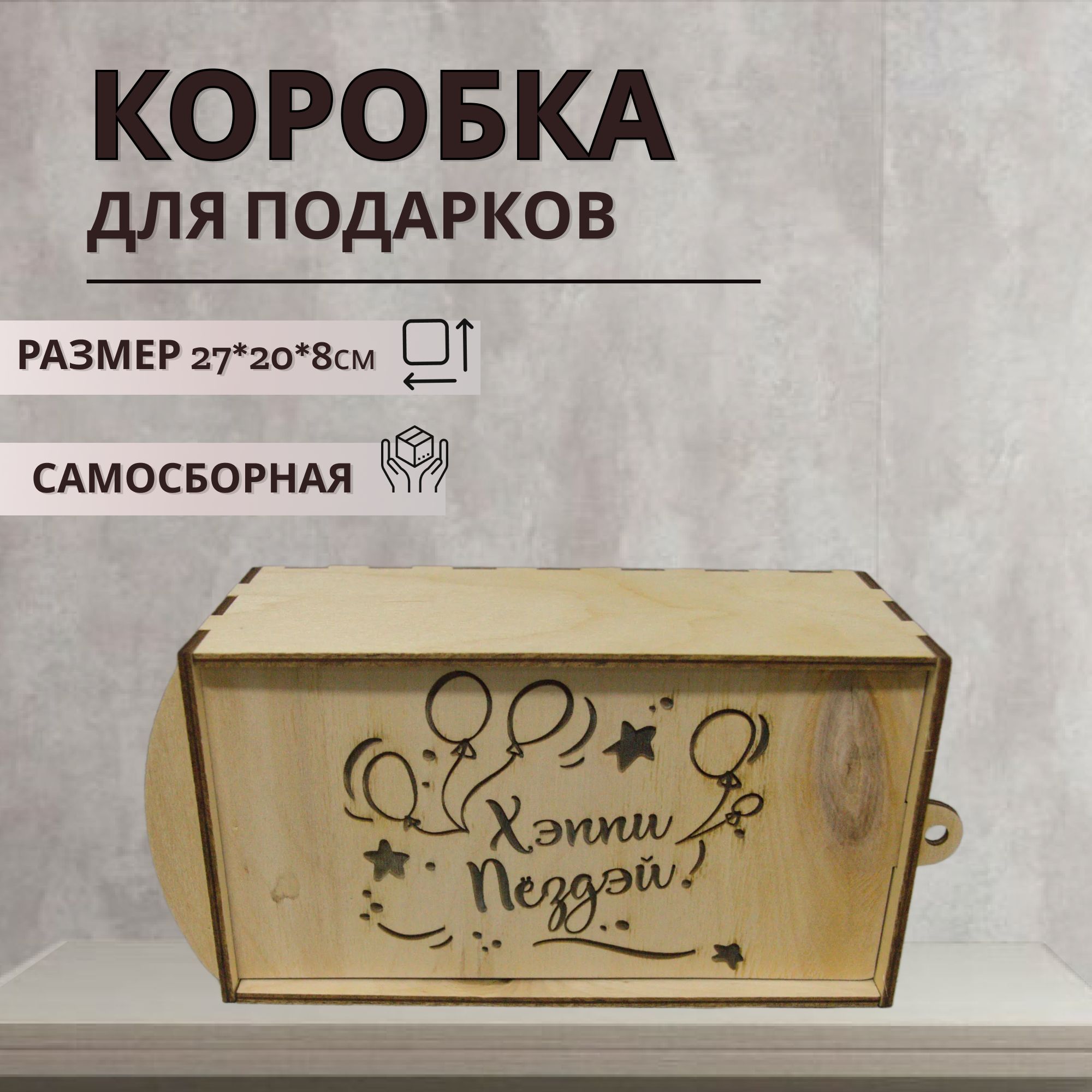 

Коробка из дерева подарочная с наполнителем и надписью Хеппи Пездей, размер 27х20х8 см, коробка