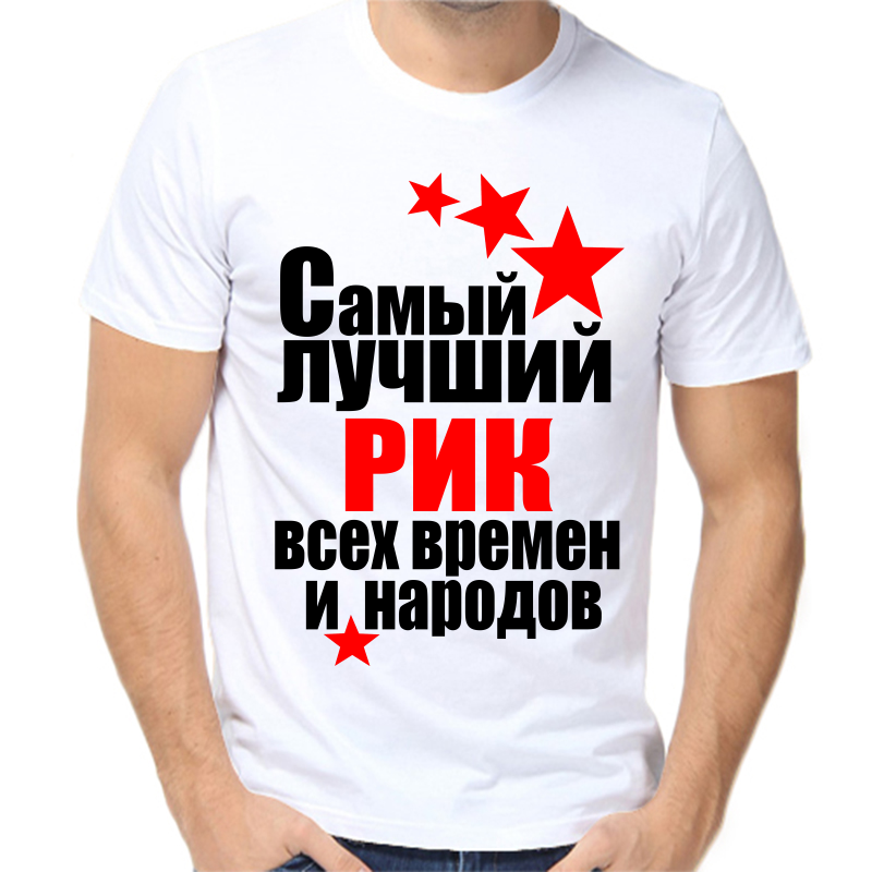 

Футболка мужская белая 50 р-р самый лучший рик все времен и народов, Белый, fm_samyy_luchshiy_rik_vse_vremen_i_narodov