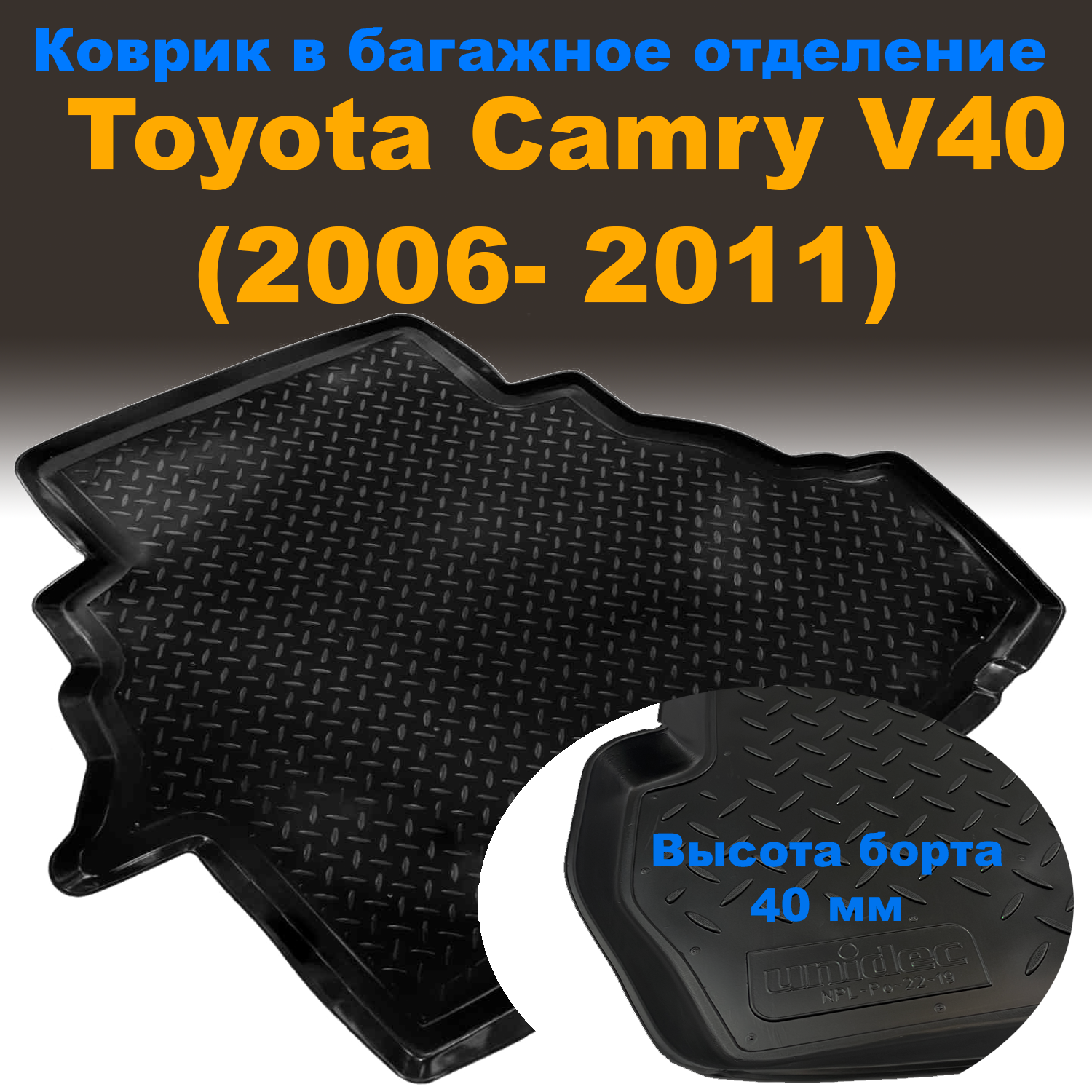 

Коврик в багажник Toyota Camry (V40) SD (2006-2011) (NPL) Norplast пластик, Toyota Camry (V40) SD (2006-2011) (NPL) Norplast пластик