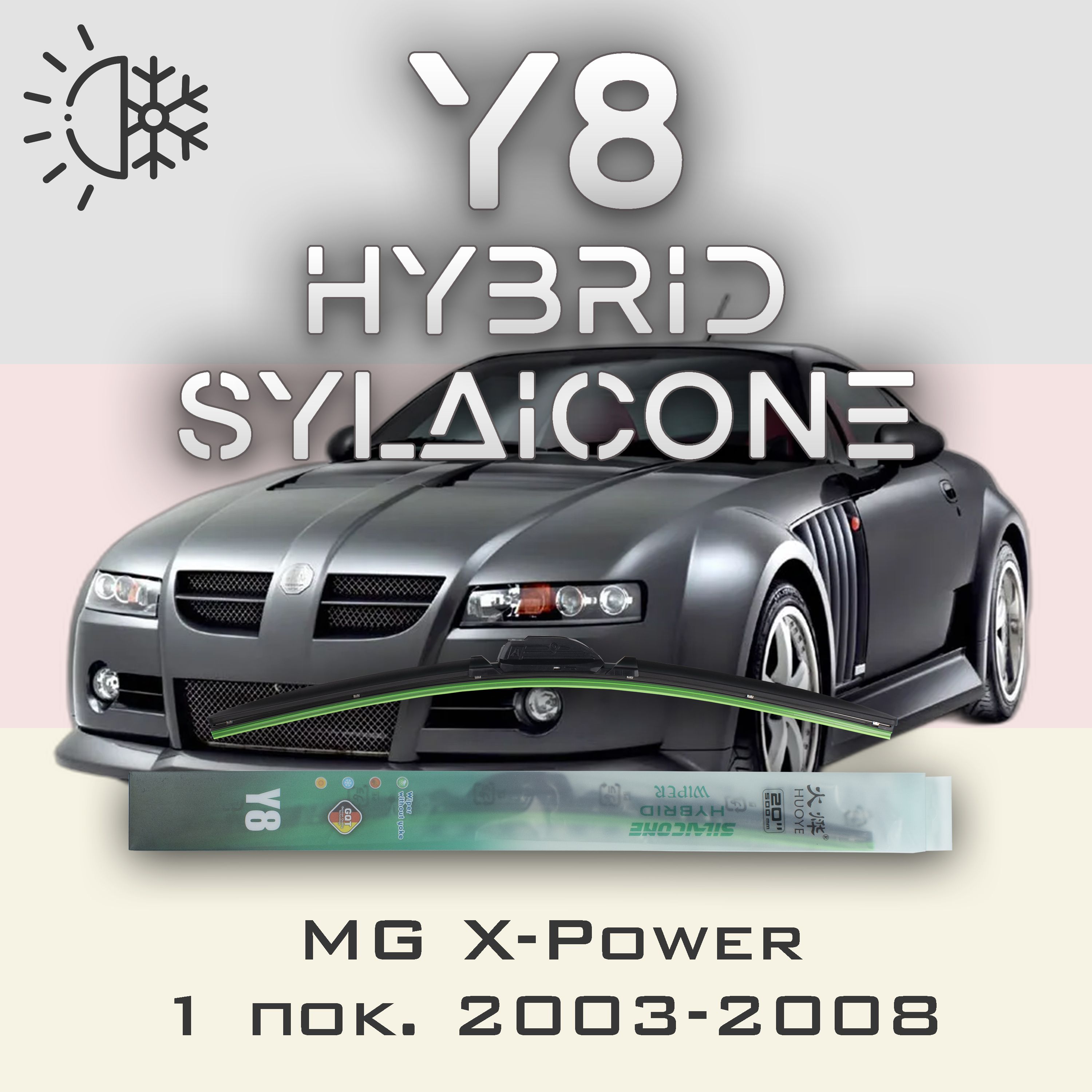 Комплект щеток стеклоочистителя HUOYE Y8-MG X-Power 1 пок. 2003-2008