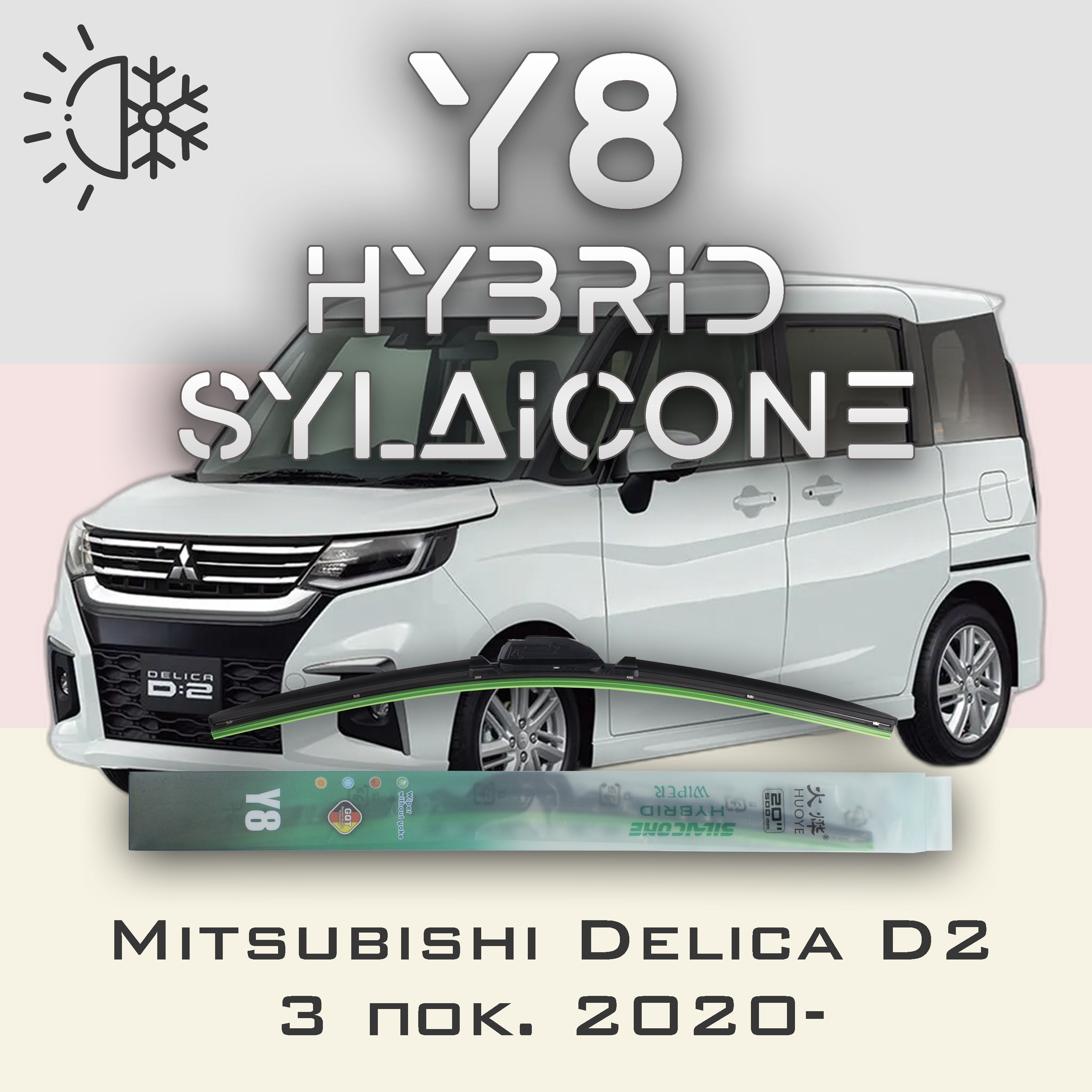 

Комплект щеток стеклоочистителя HUOYE Y8-Mitsubishi Delica D2 3 пок. 2020-, Y8