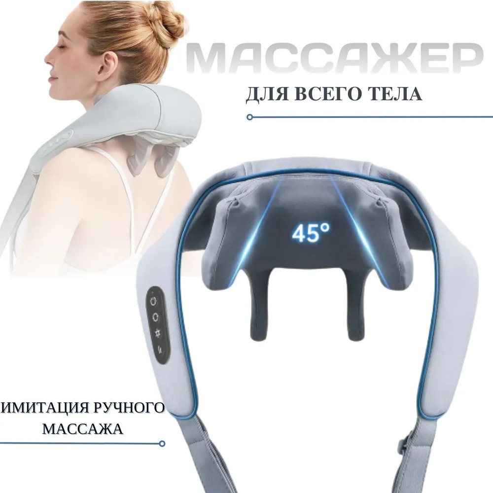 

Массажер для шеи и плеч, серый