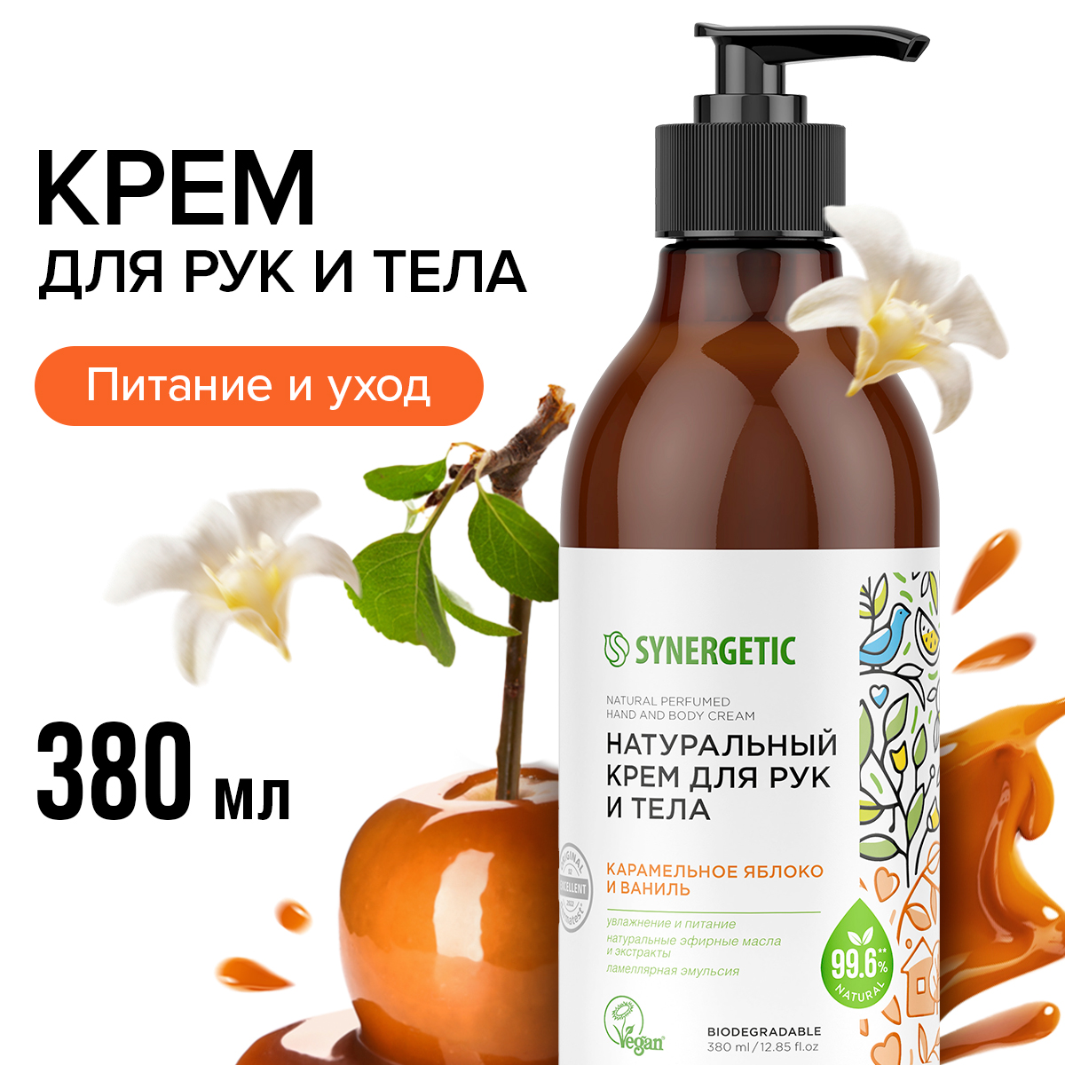 Натуральный крем для рук и тела SYNERGETIC Карамельное яблоко и ваниль, 380 мл synergetic натуральный сахарный скраб для тела карамельное яблоко и ваниль 300 0