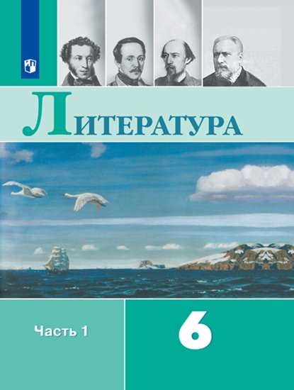 

Учебник Литература. 6 класс. В 2 ч. Часть 1