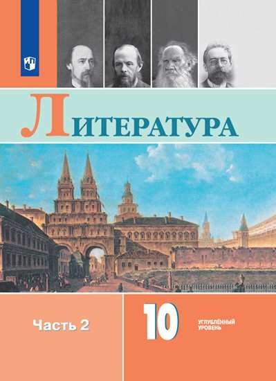 

Учебник Литература. 10 класс. Углублённый уровень. В 2 ч