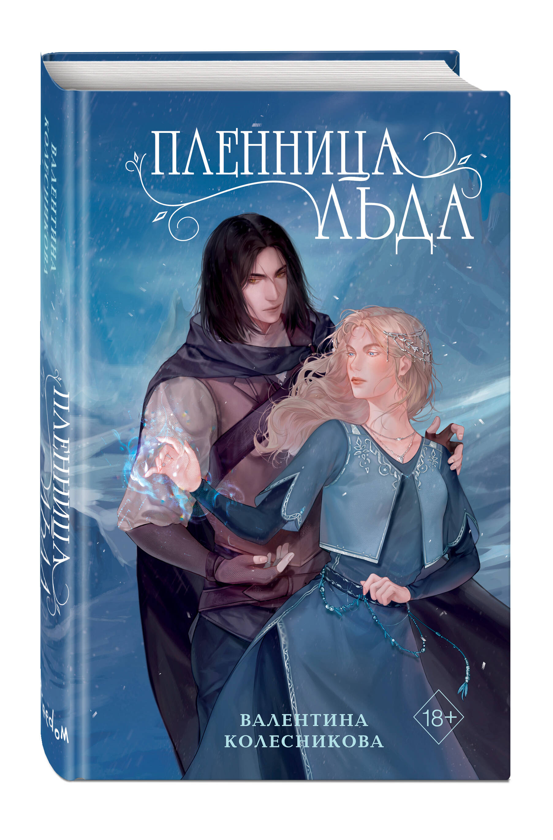 

Пленница льда