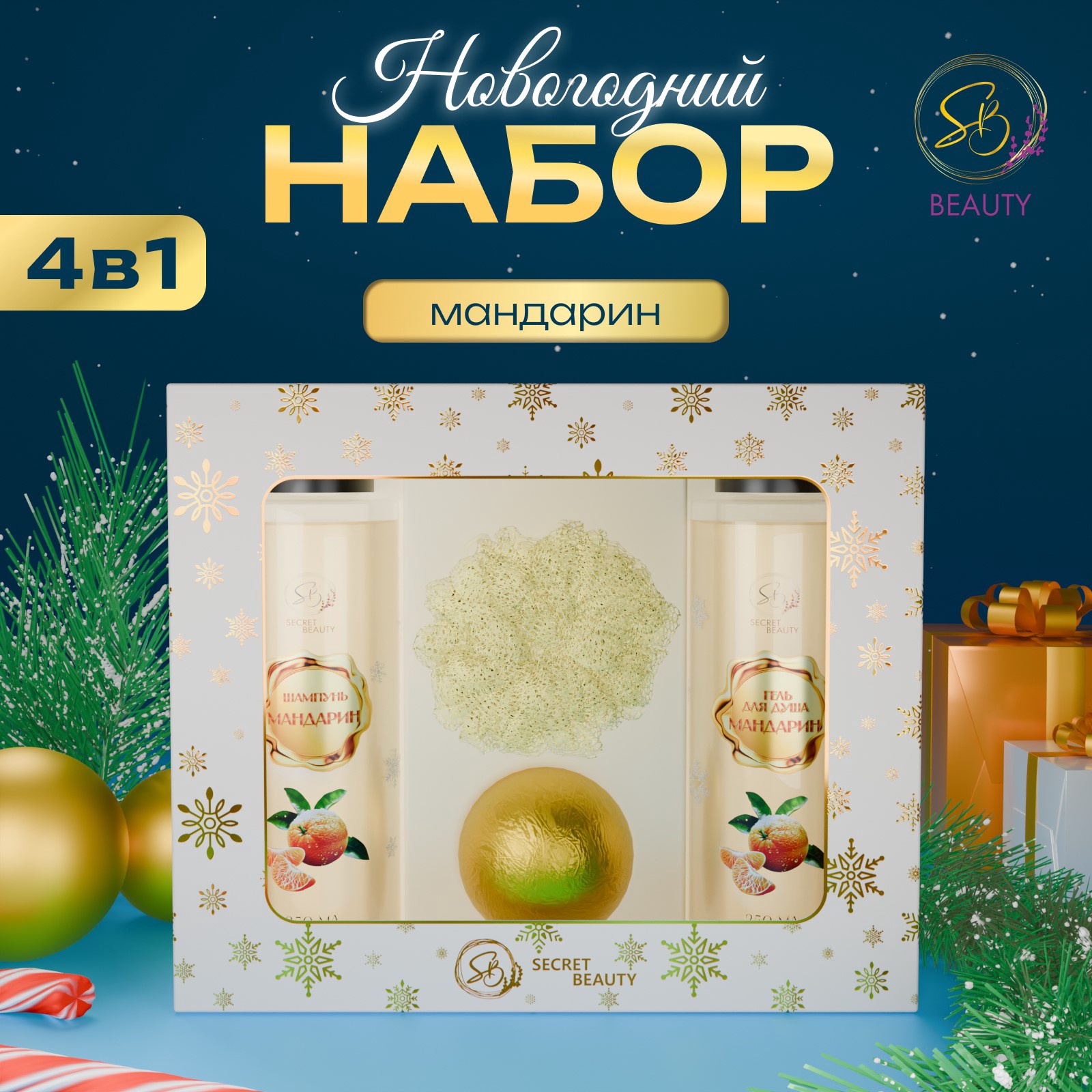 Набор косметики SB BEAUTY Зимняя вьюга с ароматом мандарина и корицы белый