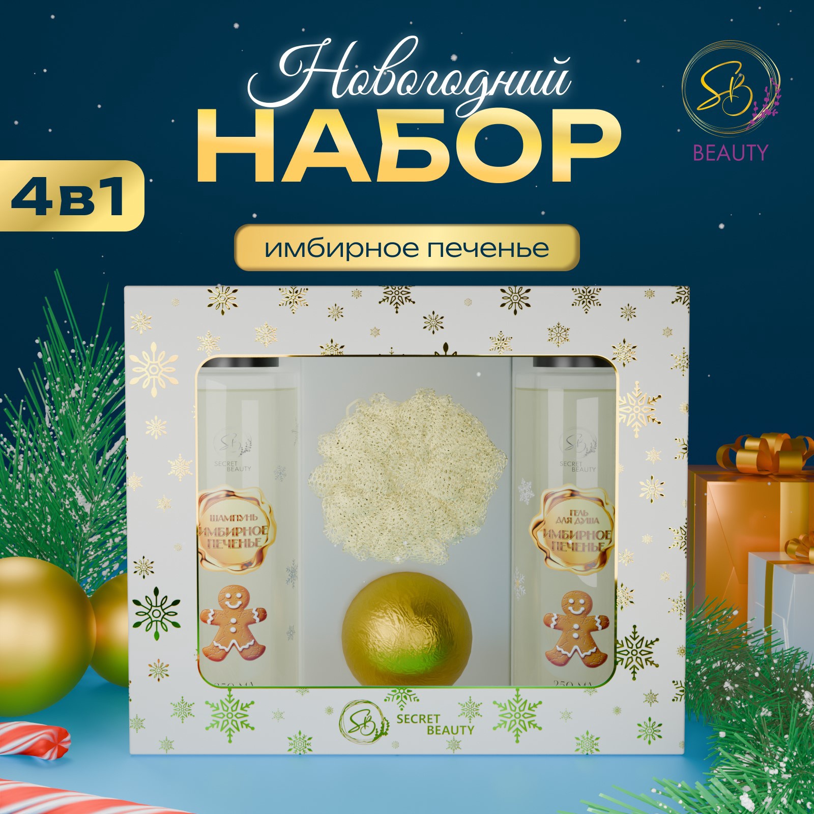 Набор косметики SB BEAUTY Зимняя вьюга с ароматом имбирного пряника белый 650₽