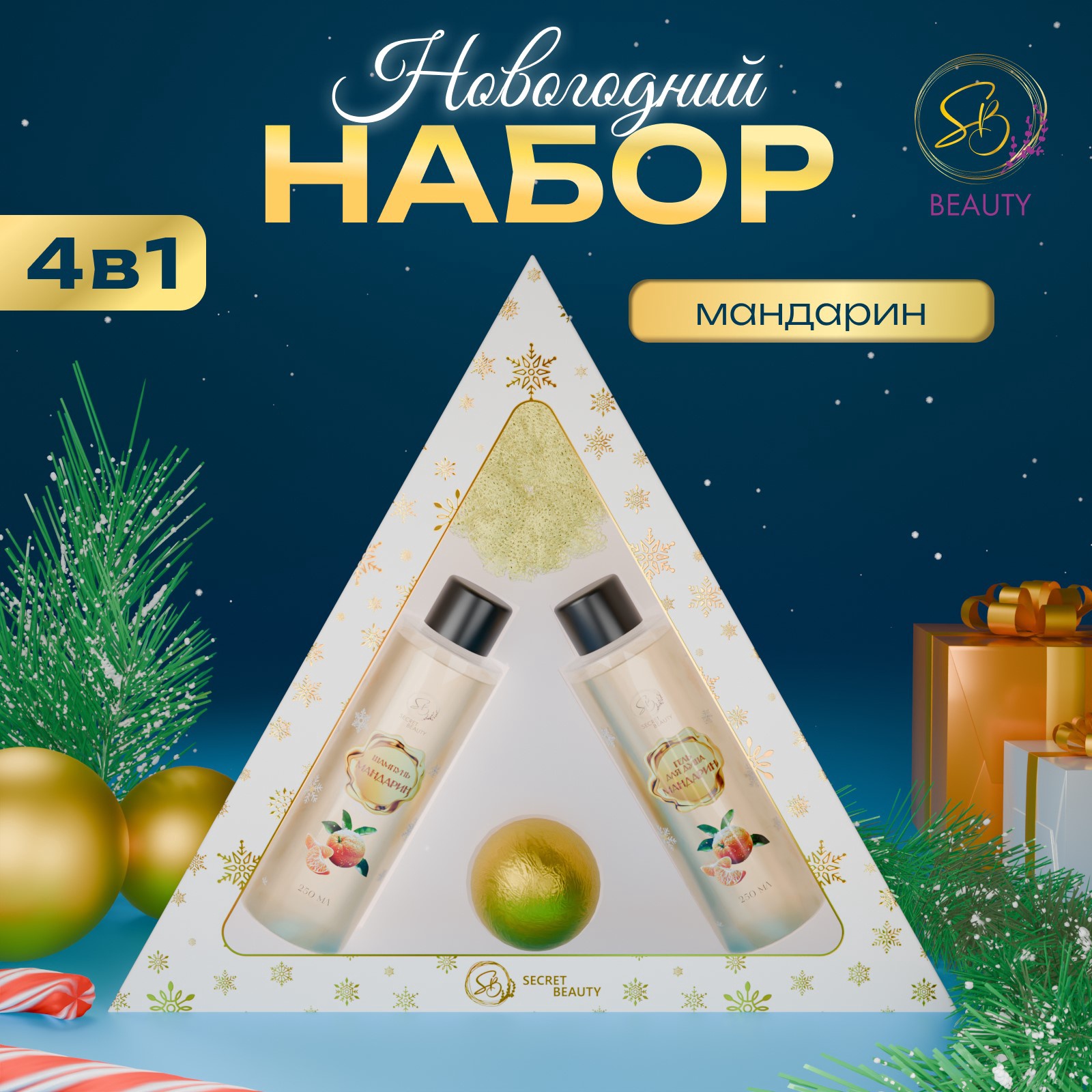 Набор косметики SB BEAUTY Новогодний экспресс с ароматом мандарина