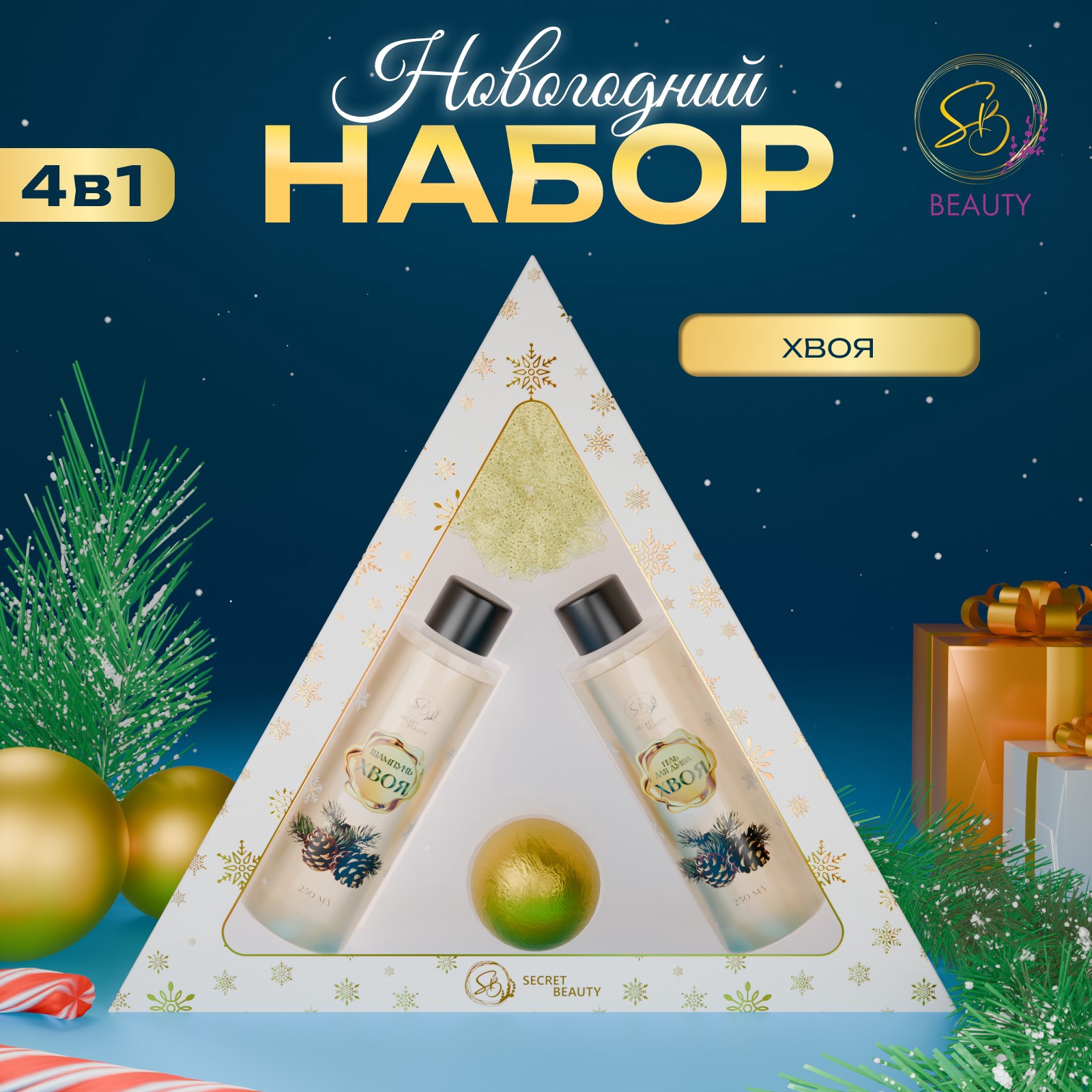 Набор косметики SB BEAUTY Новогодний экспресс с ароматом хвои 800₽