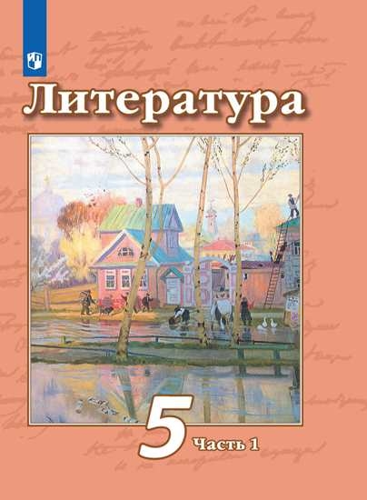 

Учебник Литература. 5 класс. В 2 ч. Часть 1