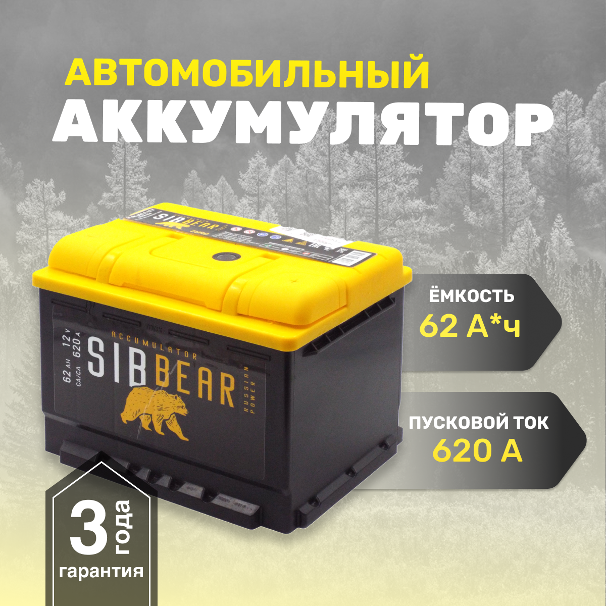 Аккумулятор автомобильный SIBBEAR LB 62 А*ч 242х175х175 Обратная полярность