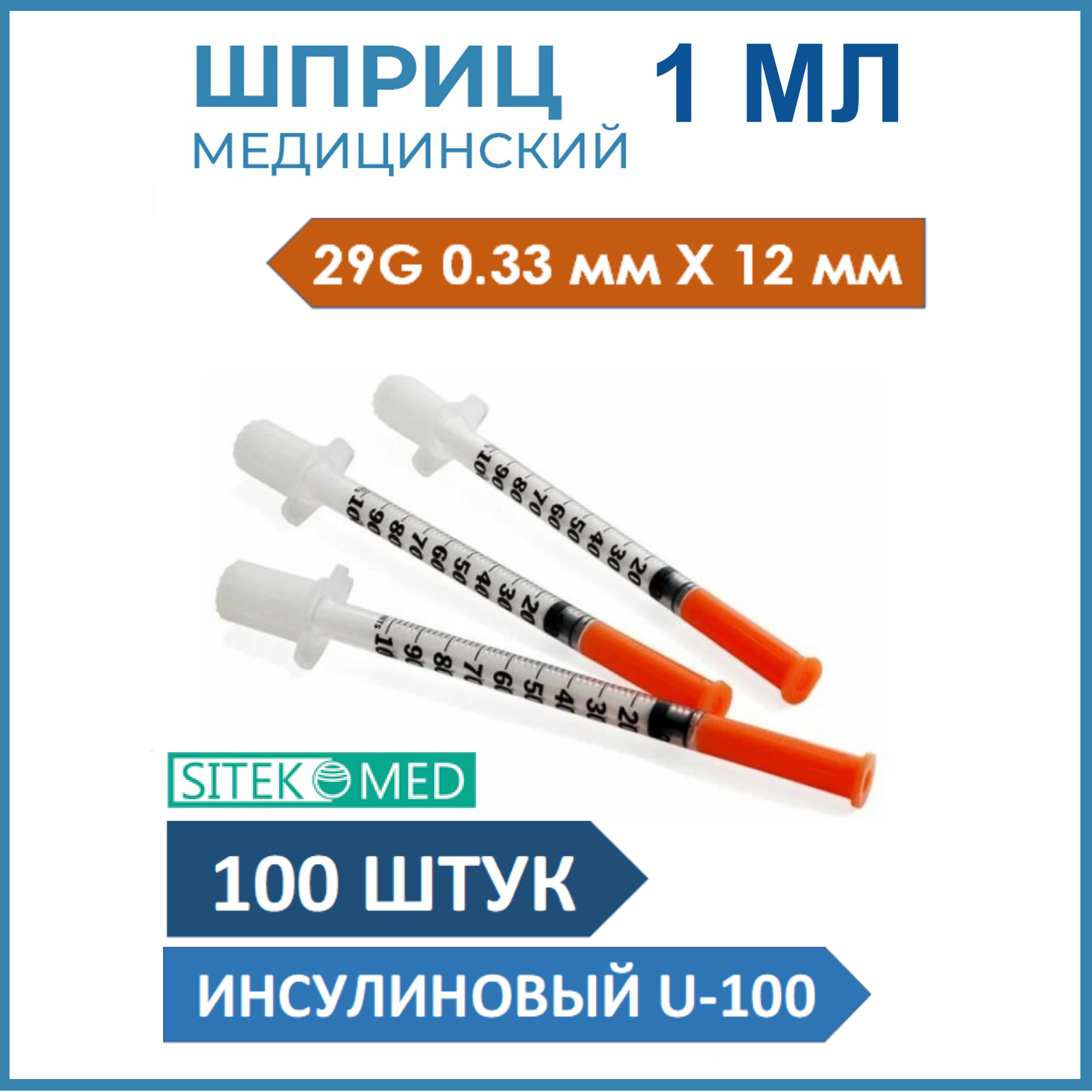 Шприц инсулиновый SitekMed U-100 1мл с интегрированной иглой 0,33Х12 100 шт