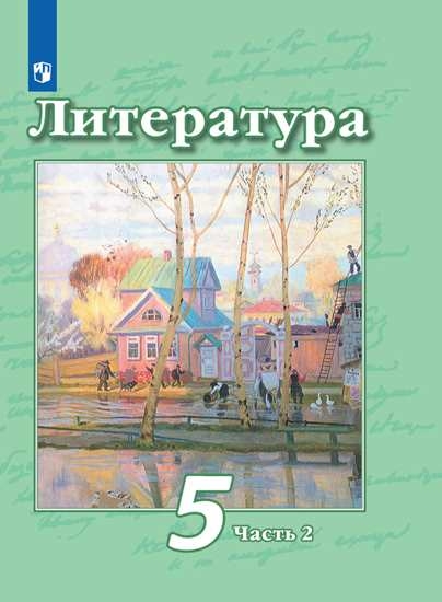 

Учебник Литература. 5 класс. В 2 ч. Часть 2