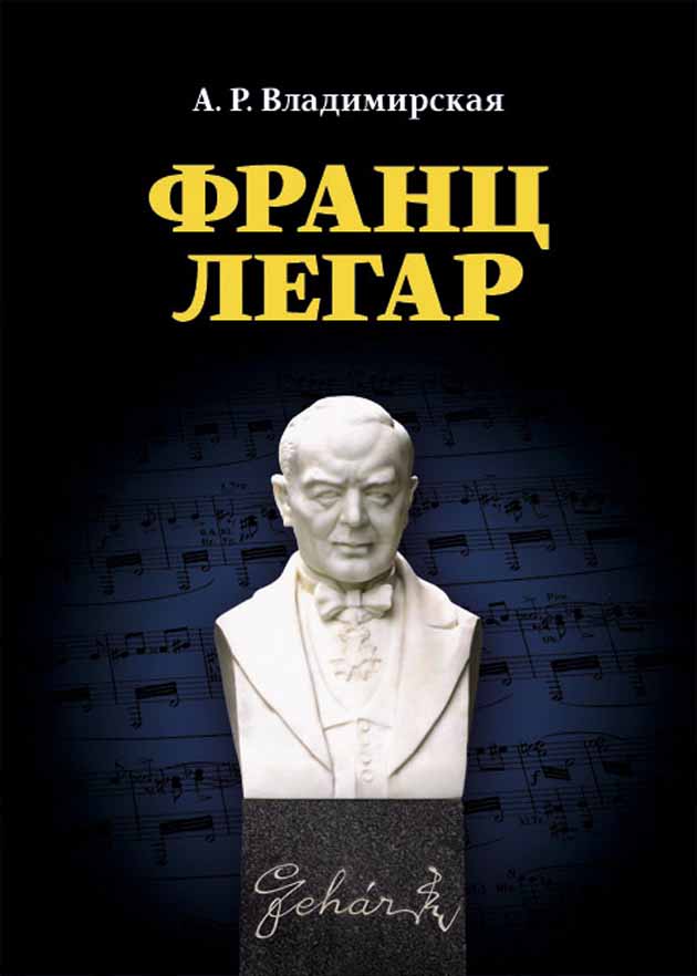 

Франц Легар