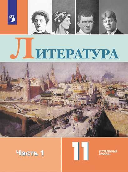 

Учебник Литература. 11 класс. Углублённый уровень. В 2 ч